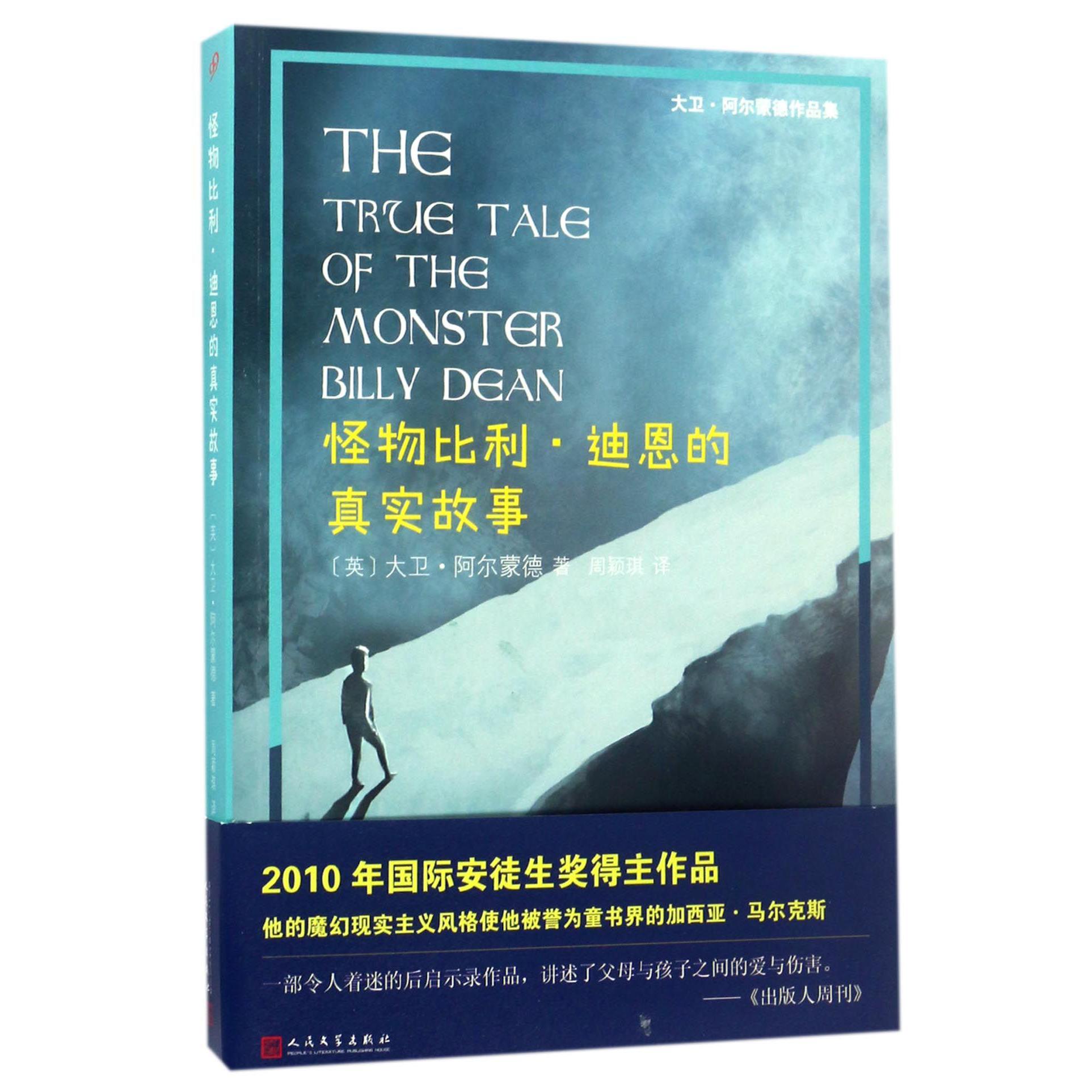 怪物比利·迪恩的真实故事/大卫·阿尔蒙德作品集