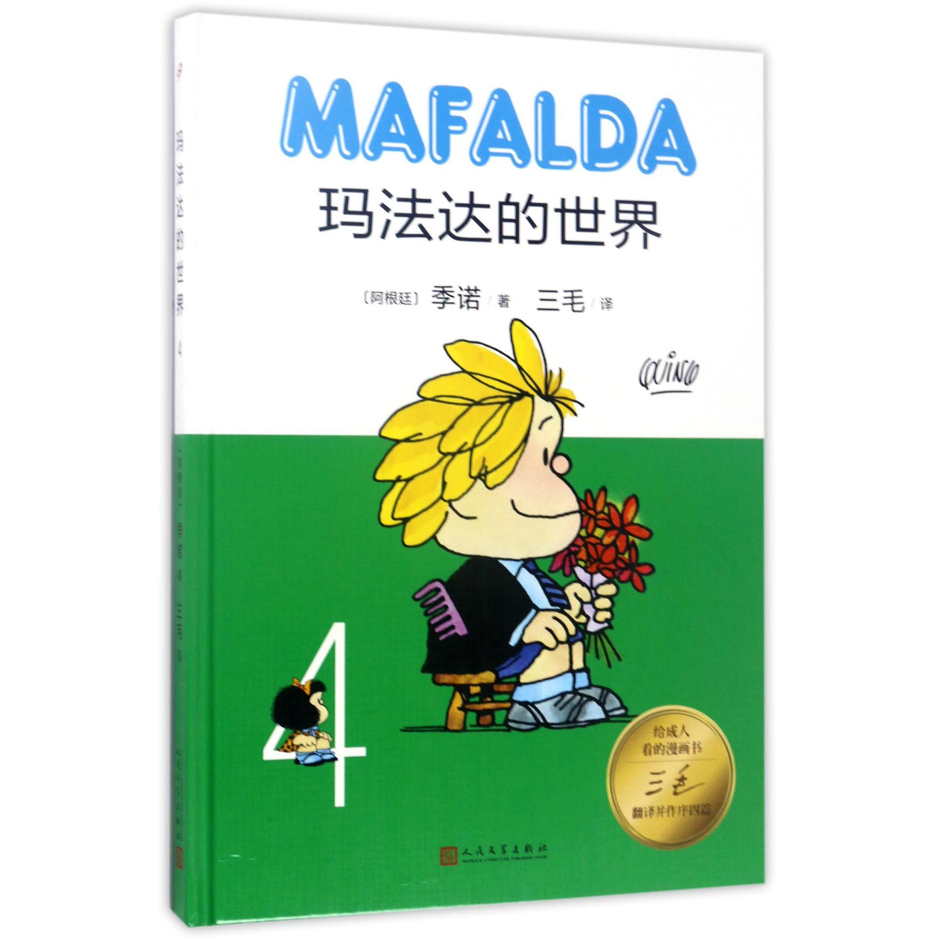 玛法达的世界(4)(精)