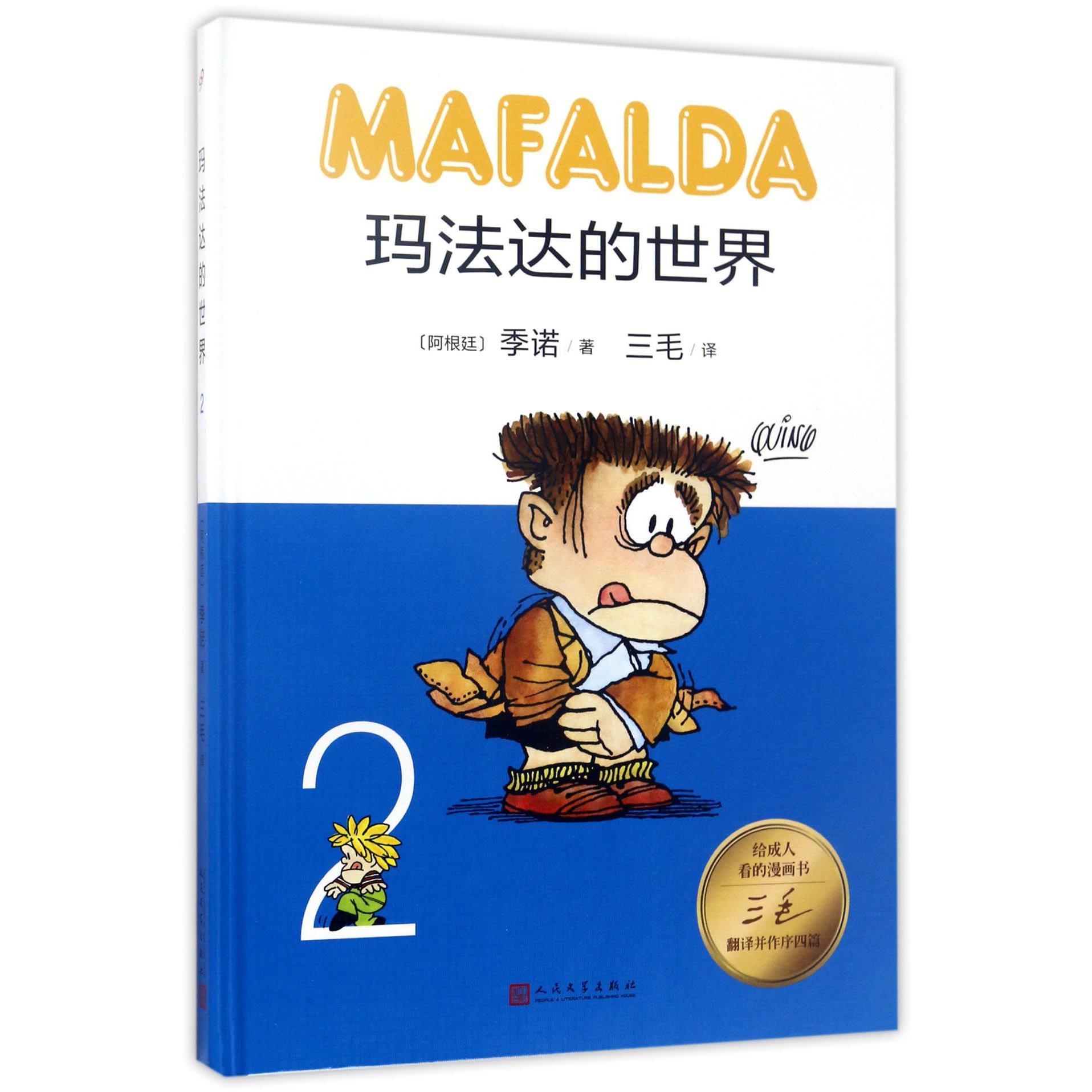 玛法达的世界(2)(精)