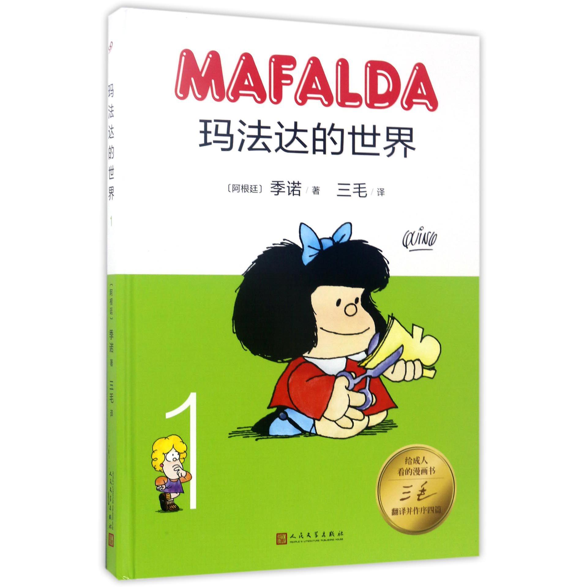玛法达的世界(1)(精)