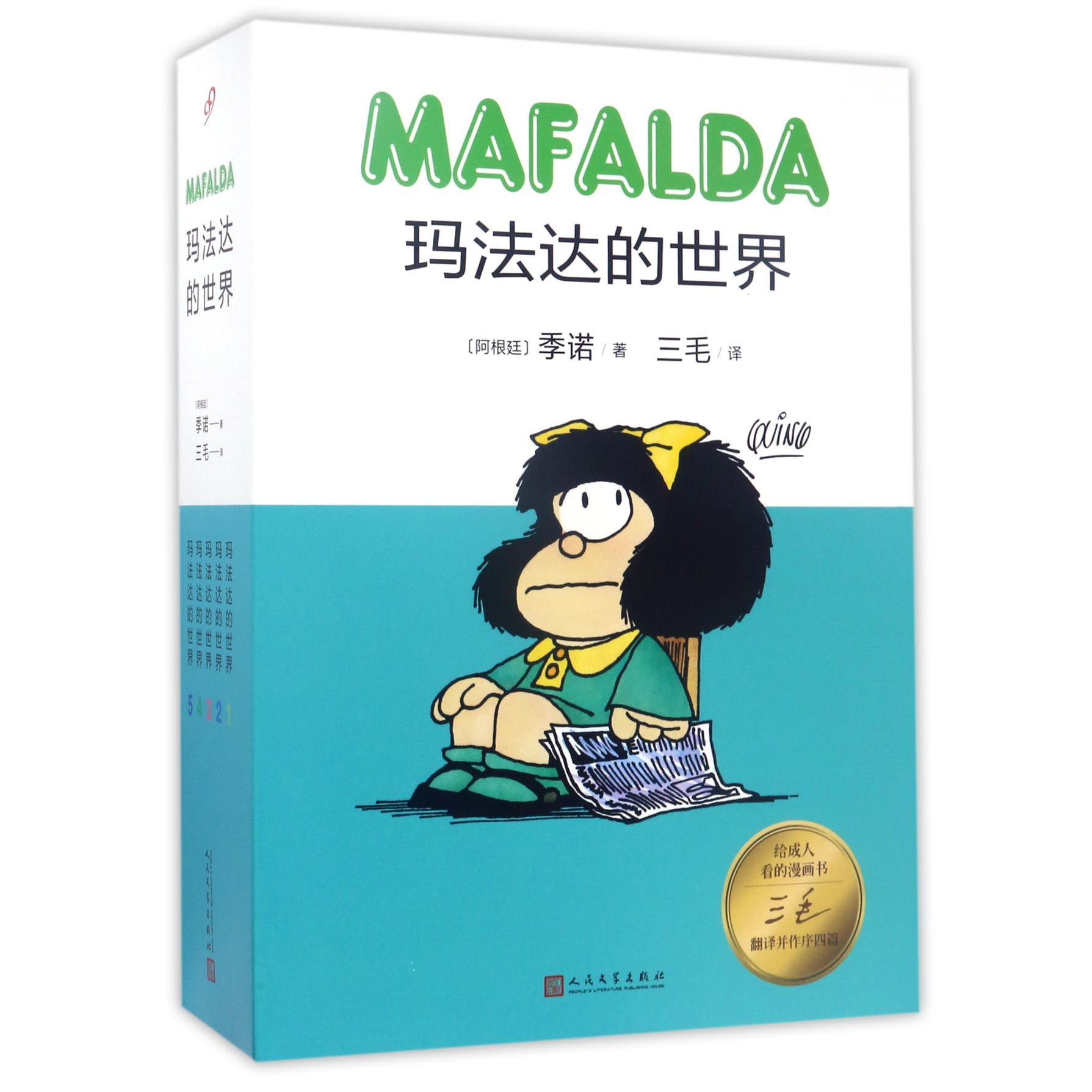 玛法达的世界(共5册)(精)