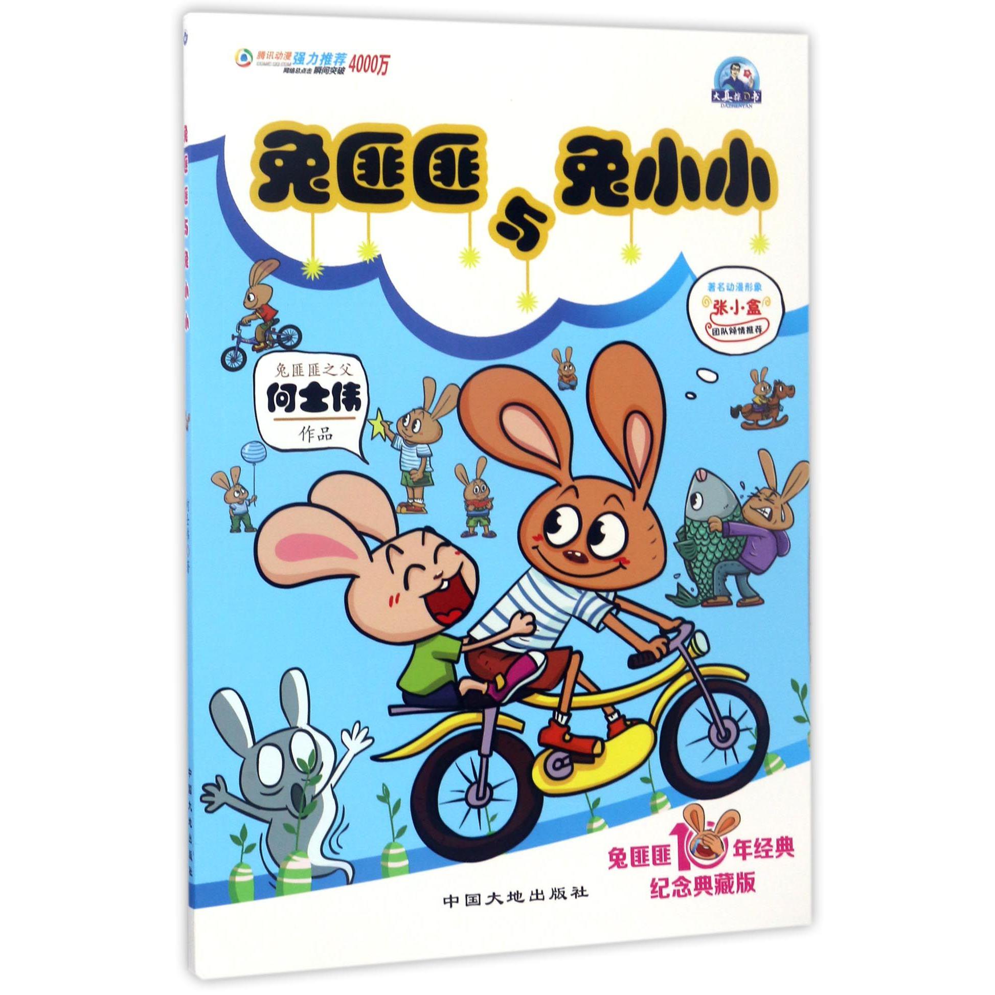 兔匪匪与兔小小(兔匪匪10年经典纪念典藏版)