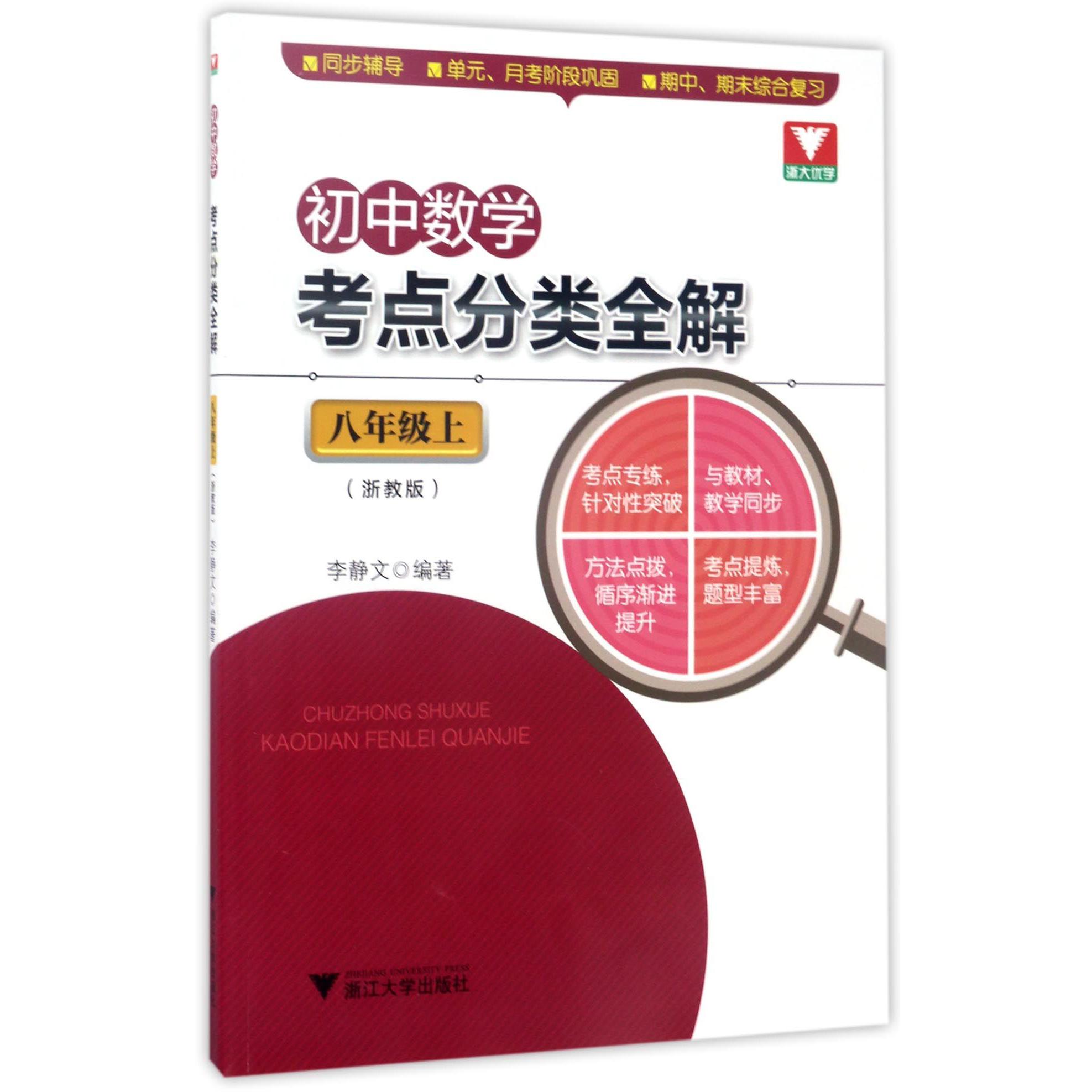 初中数学考点分类全解(8上浙教版)