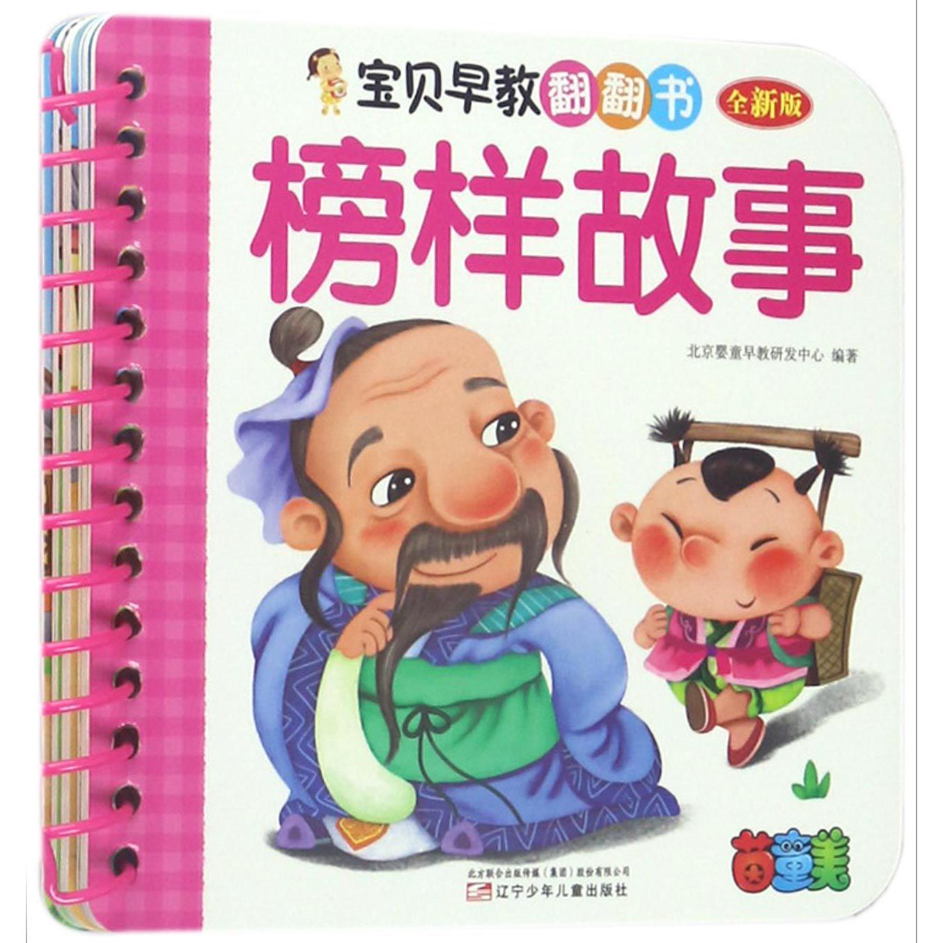 榜样故事(全新版)/宝贝早教翻翻书