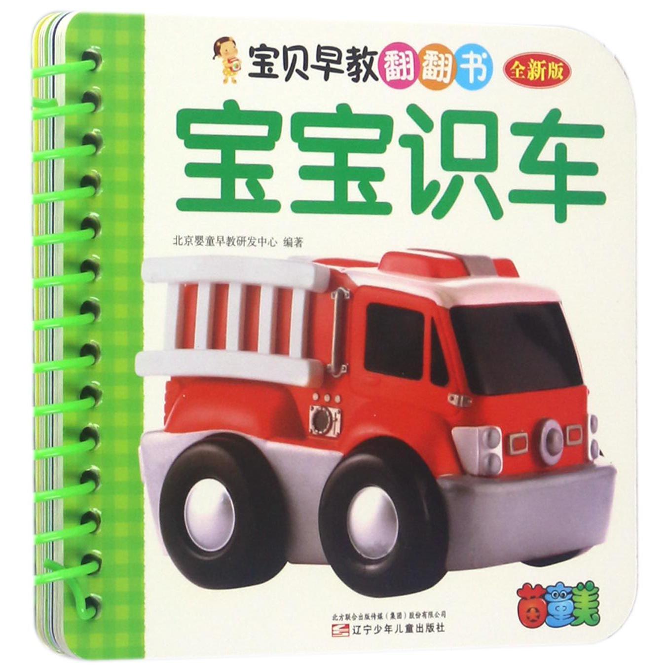 宝宝识车(全新版)/宝贝早教翻翻书