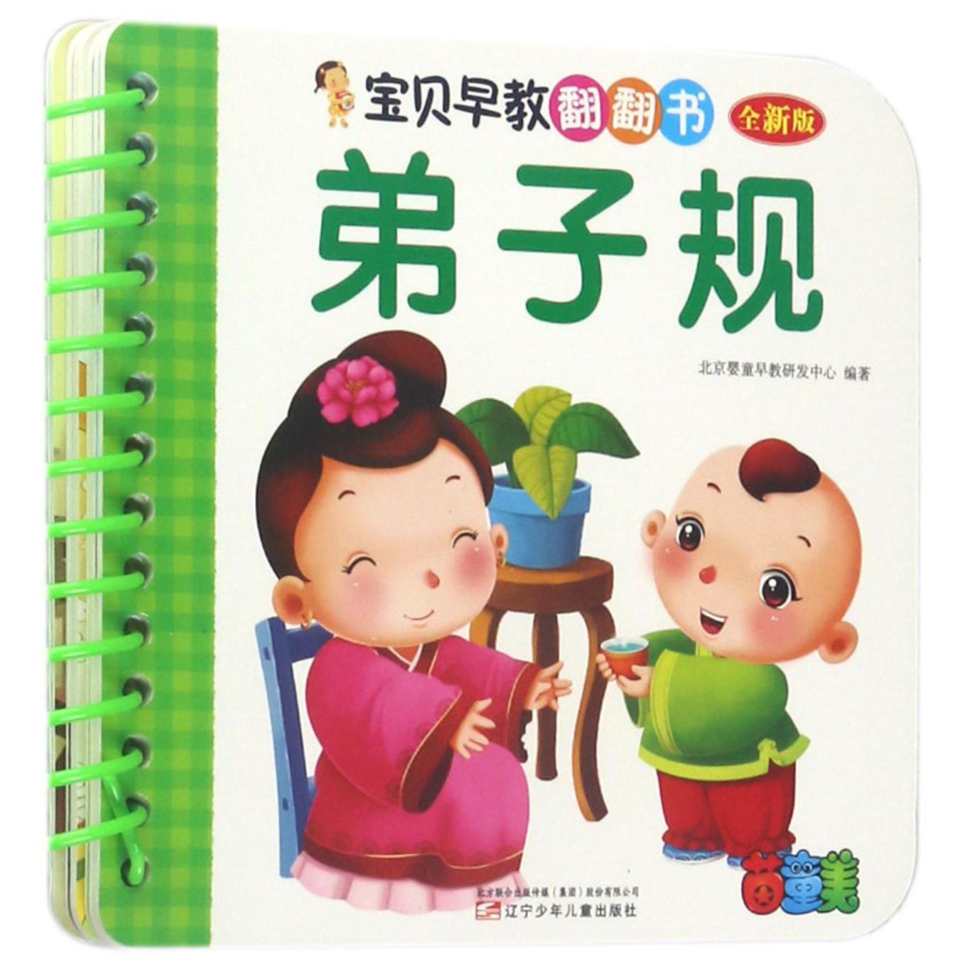 弟子规(全新版)/宝贝早教翻翻书