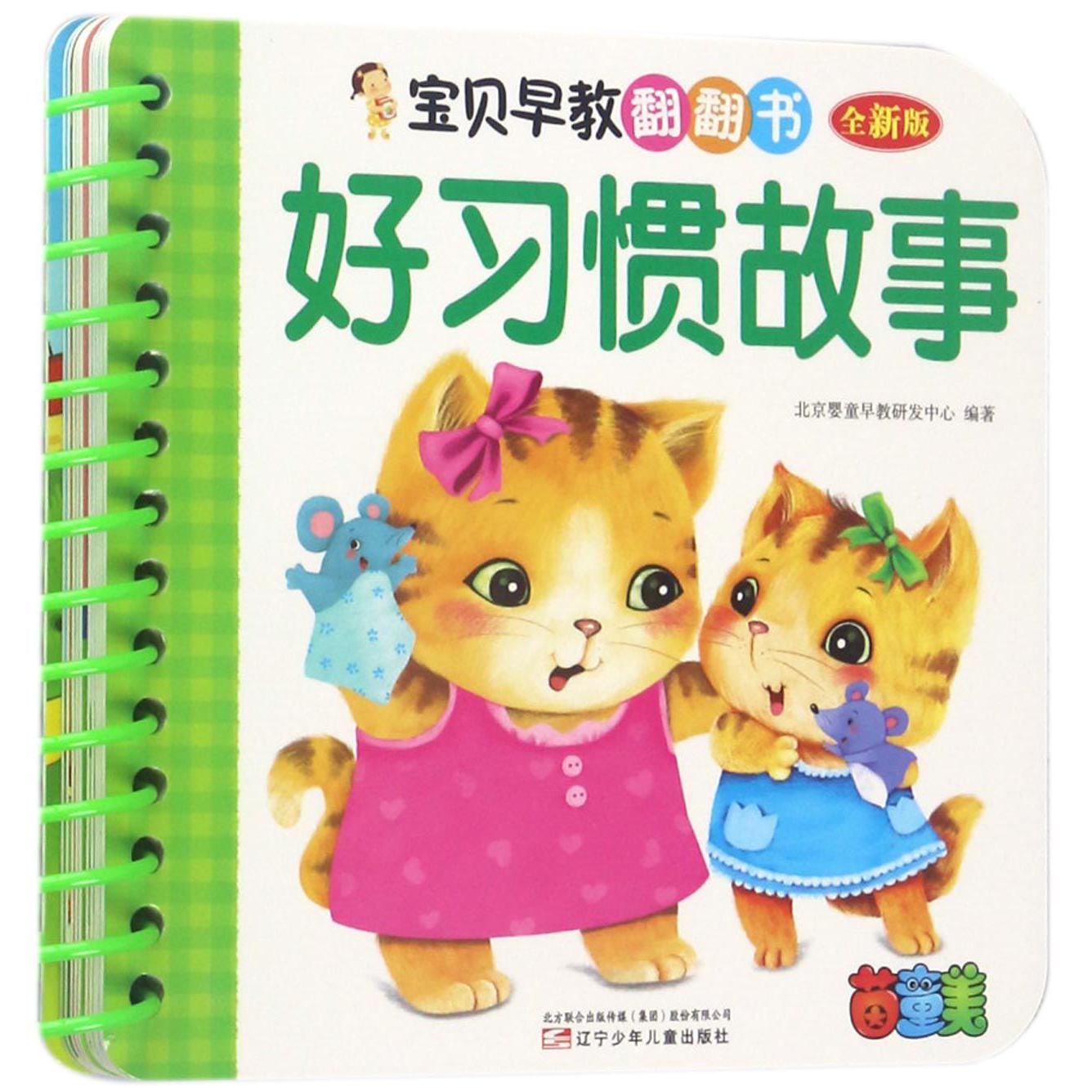 好习惯故事(全新版)/宝贝早教翻翻书
