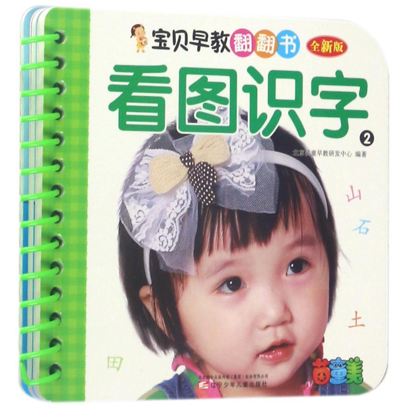 看图识字(2全新版)/宝贝早教翻翻书