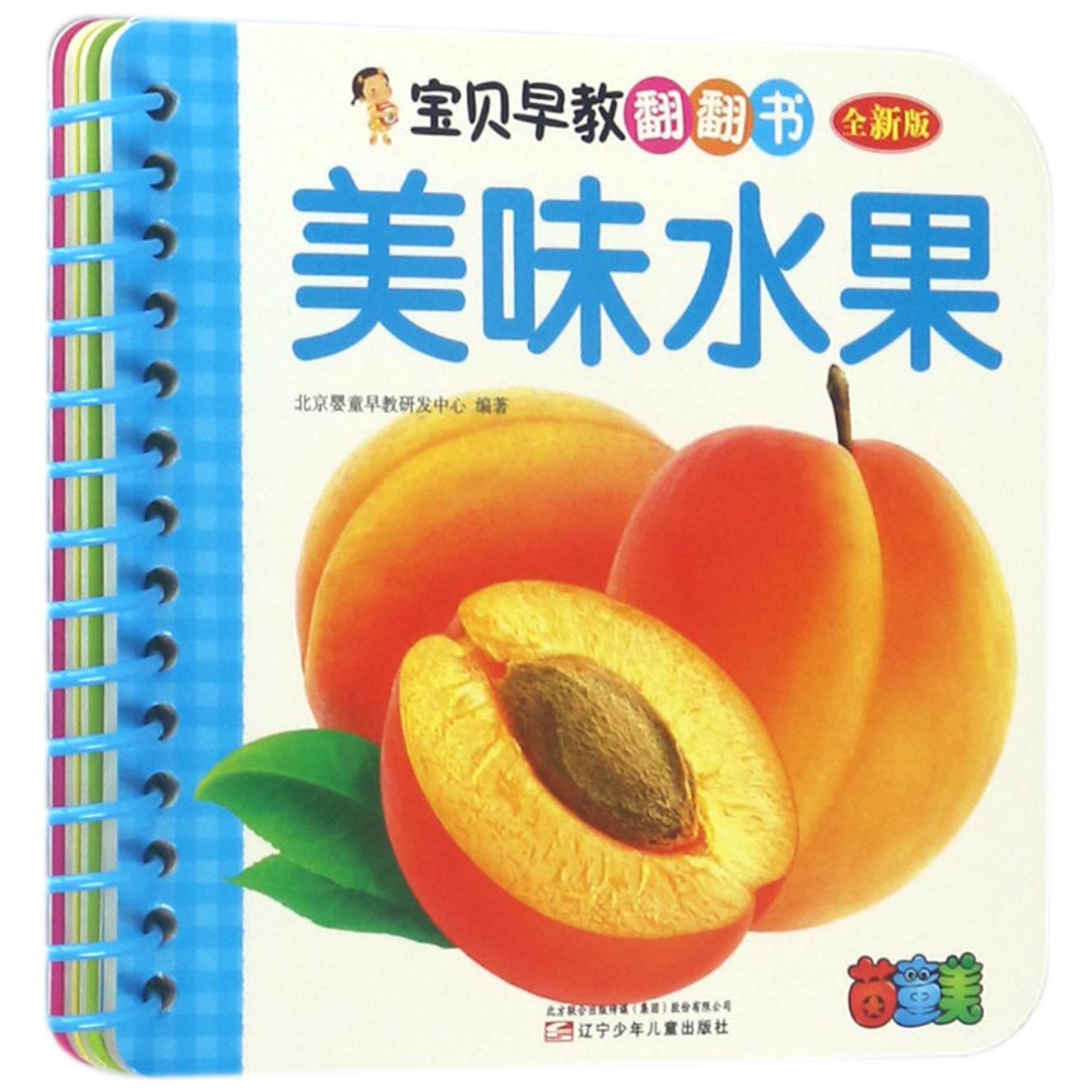 美味水果(全新版)/宝贝早教翻翻书