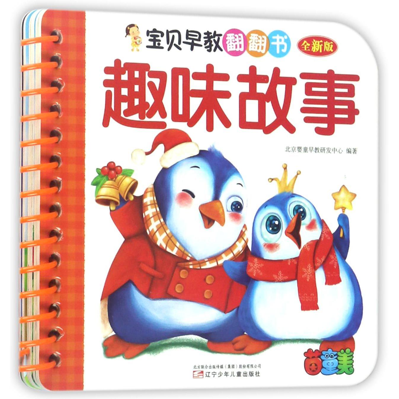 趣味故事(全新版)/宝贝早教翻翻书