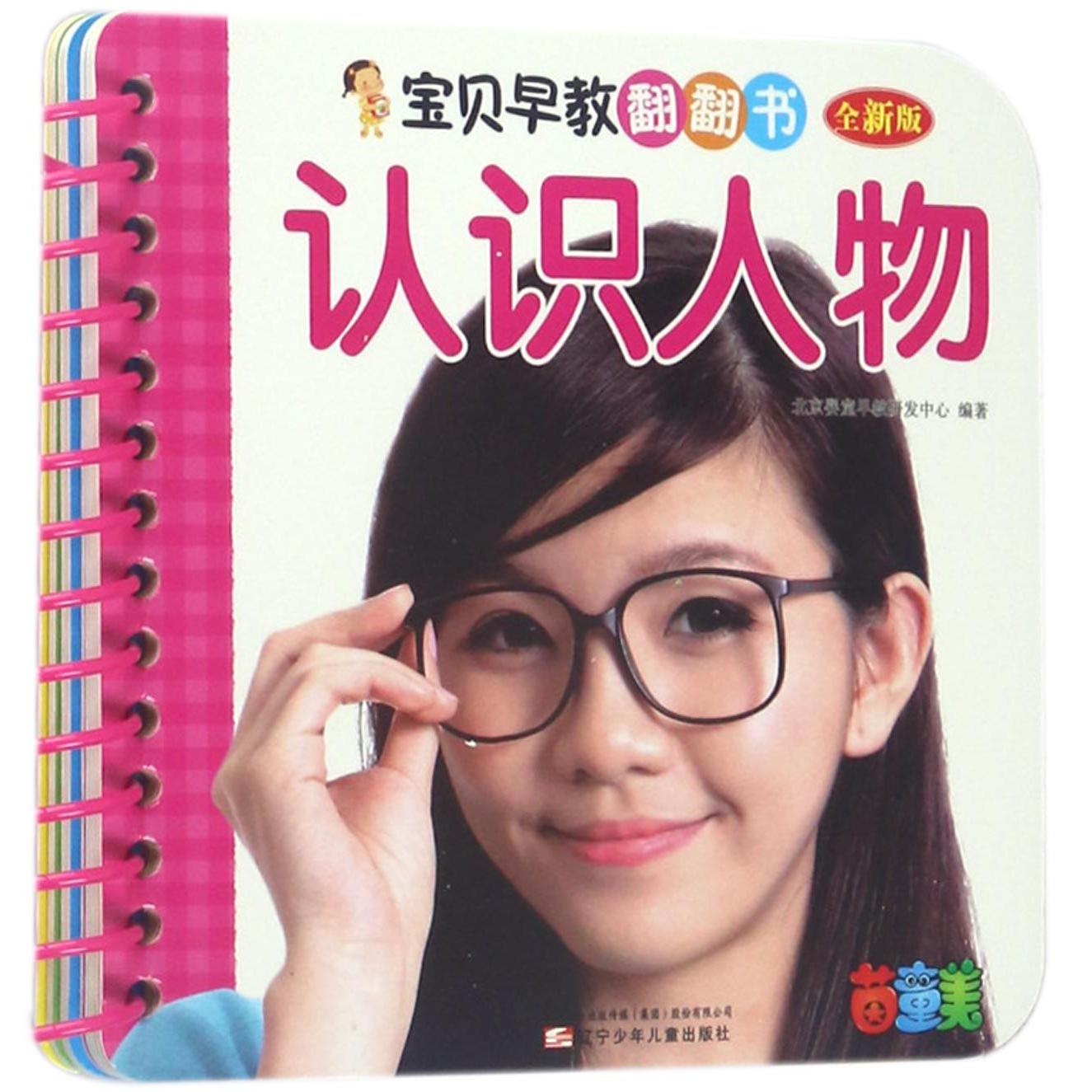 认识人物(全新版)/宝贝早教翻翻书