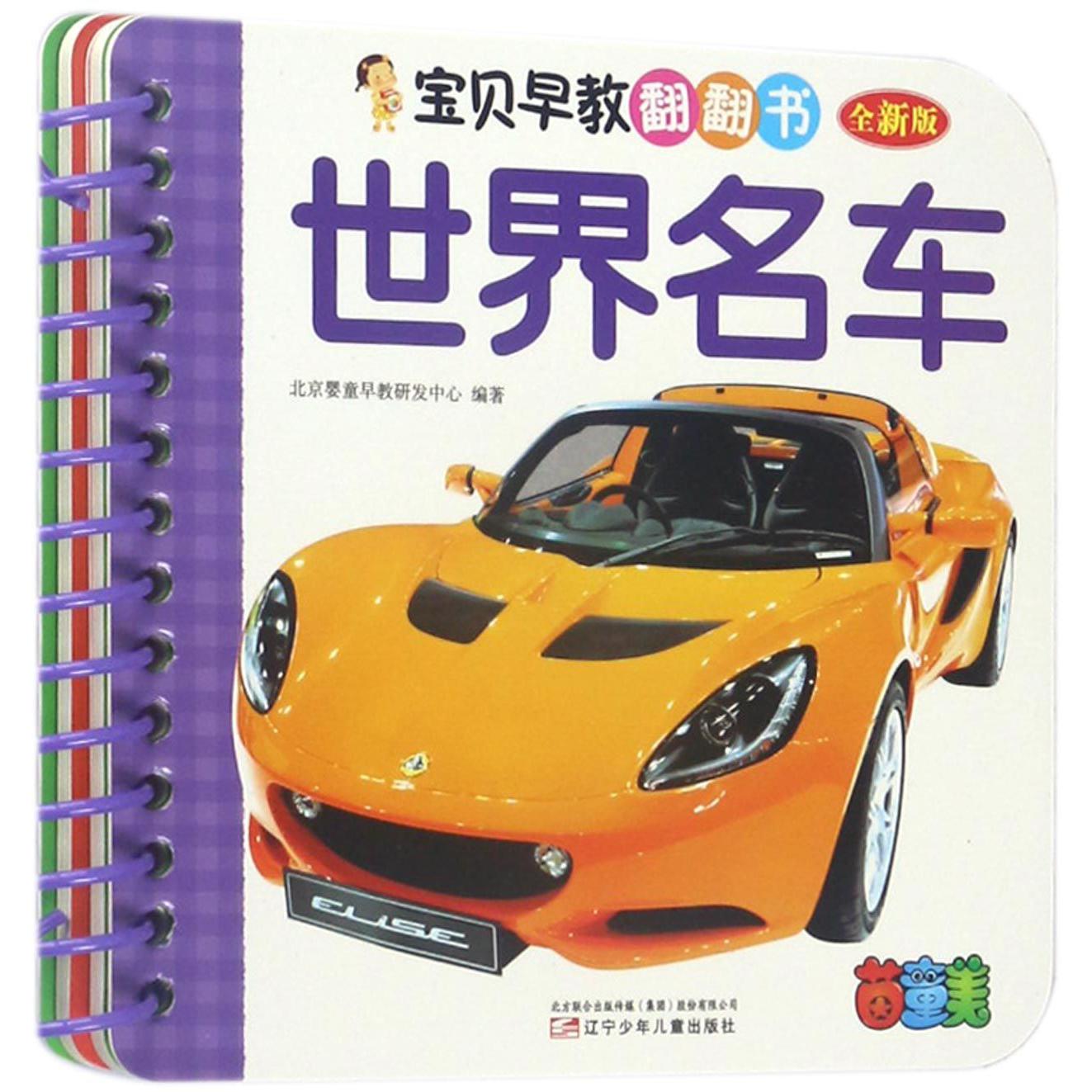 世界名车(全新版)/宝贝早教翻翻书