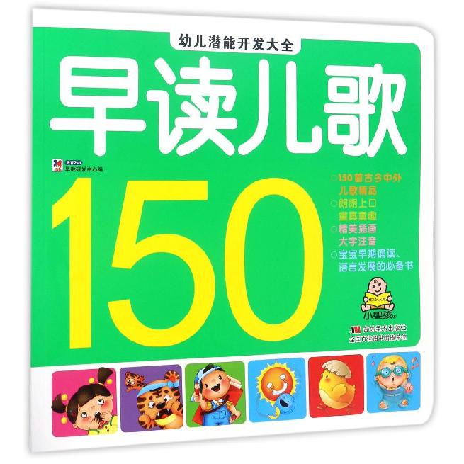 早读儿歌150/幼儿潜能开发大全