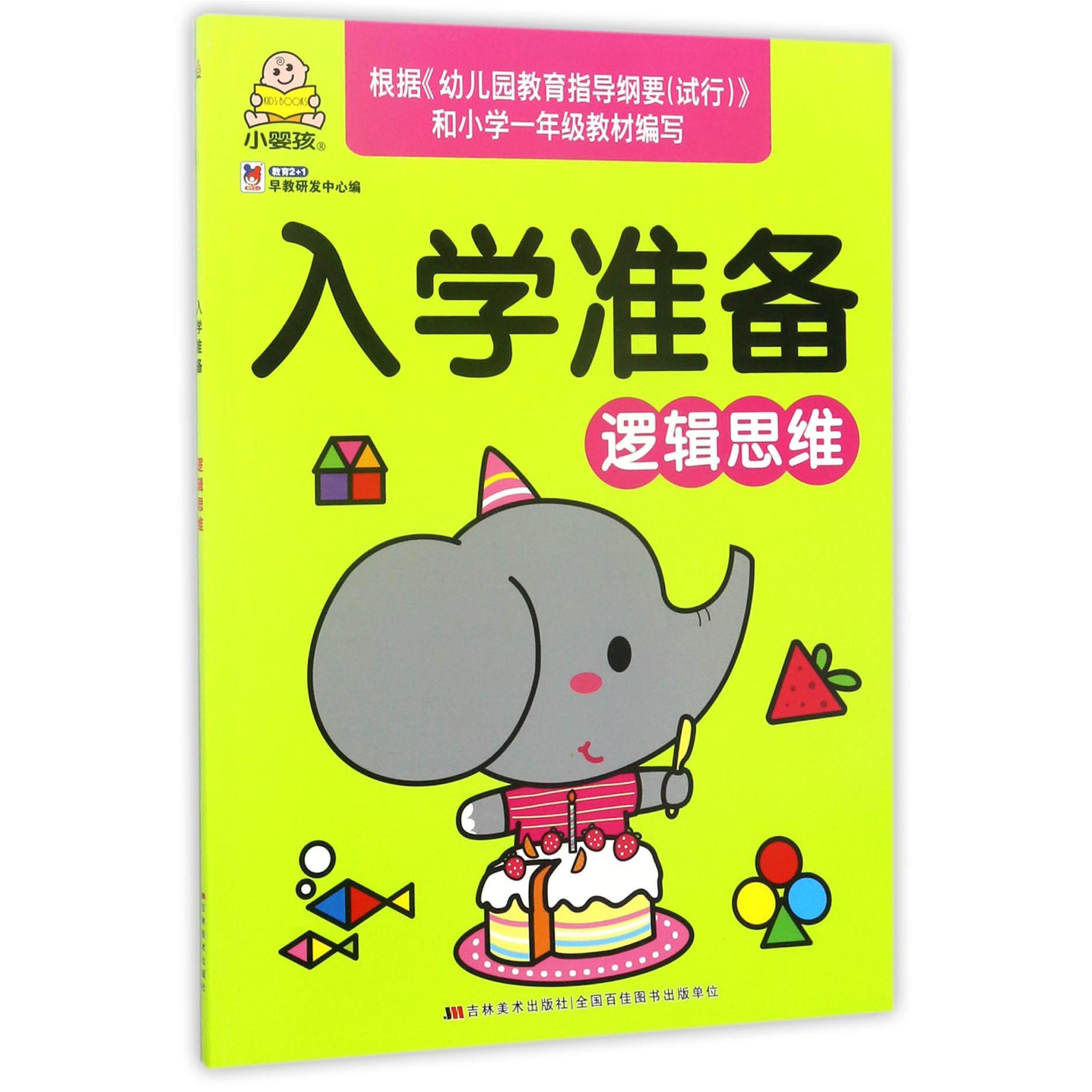 逻辑思维/入学准备