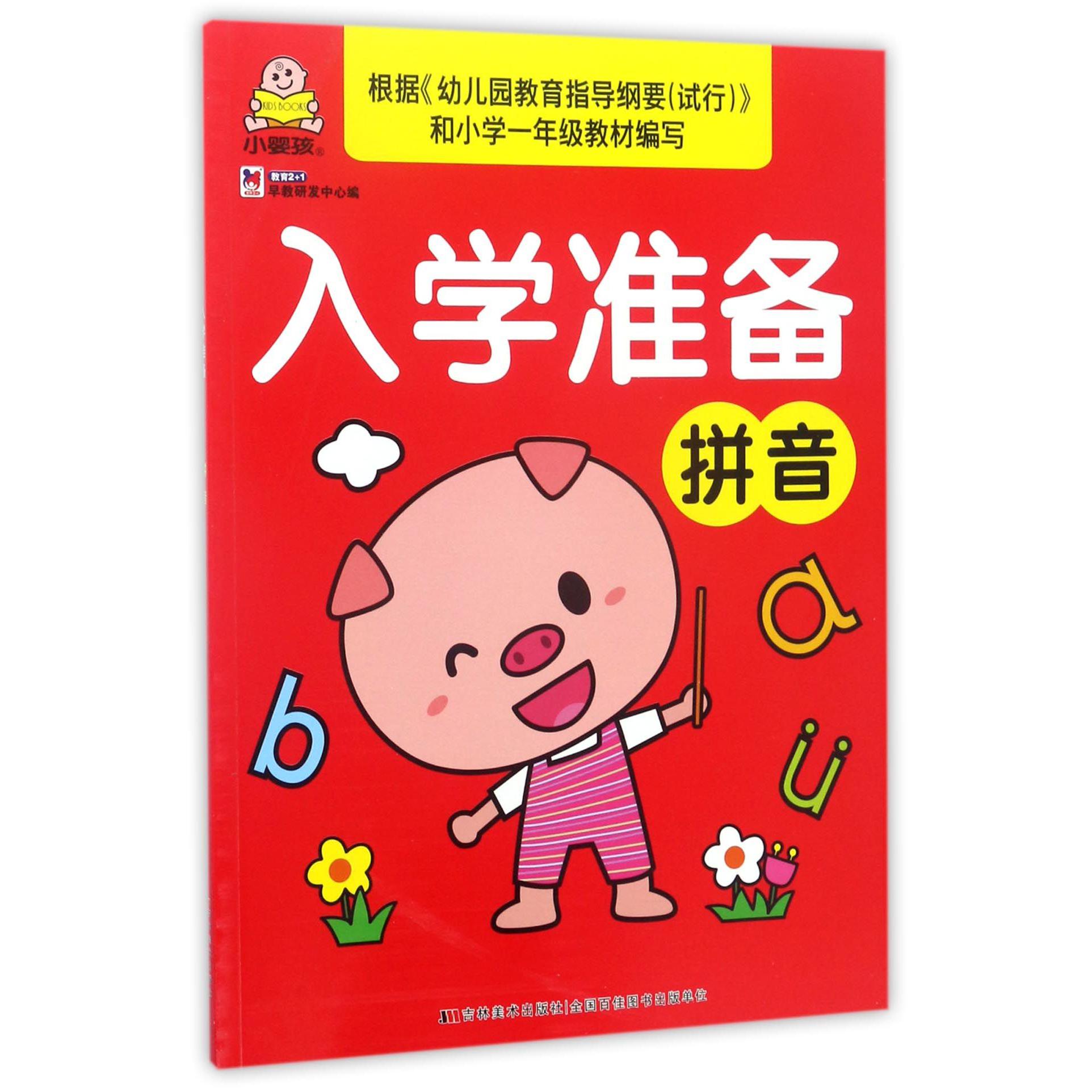 拼音/入学准备