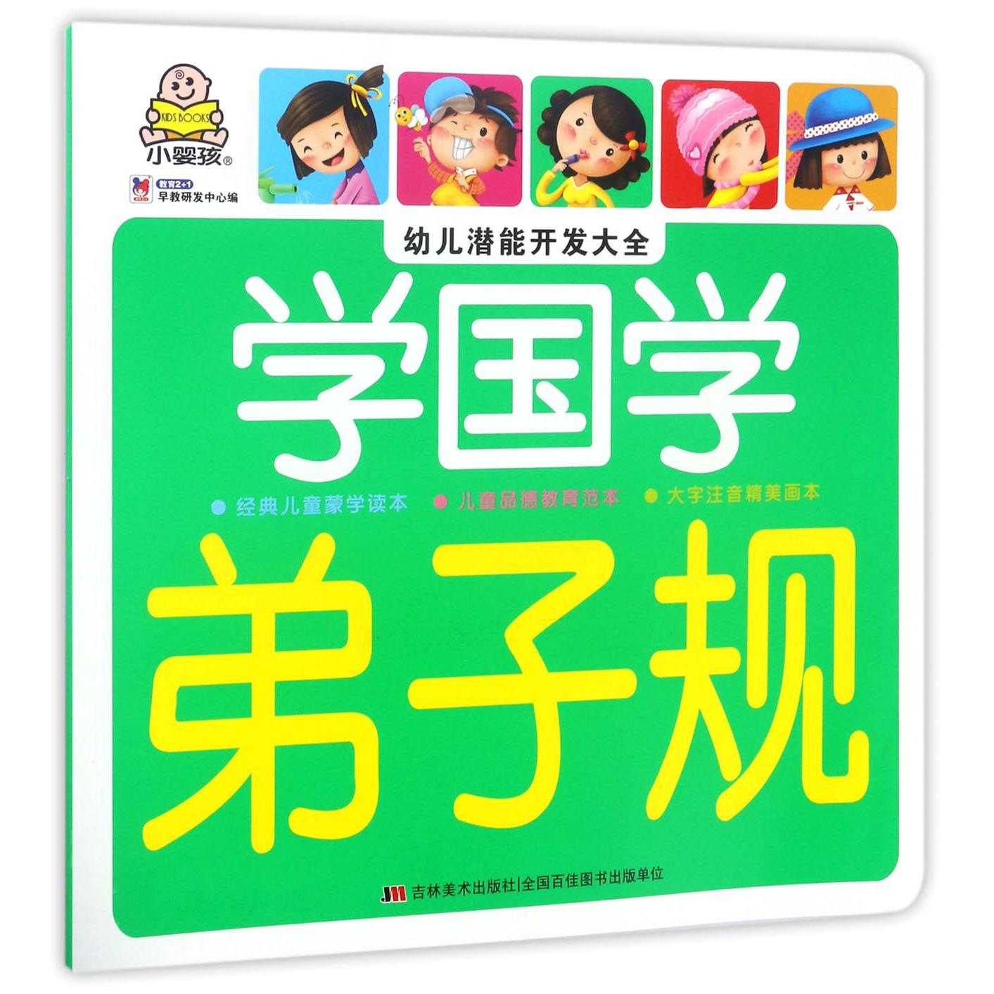 学国学(弟子规)/幼儿潜能开发大全