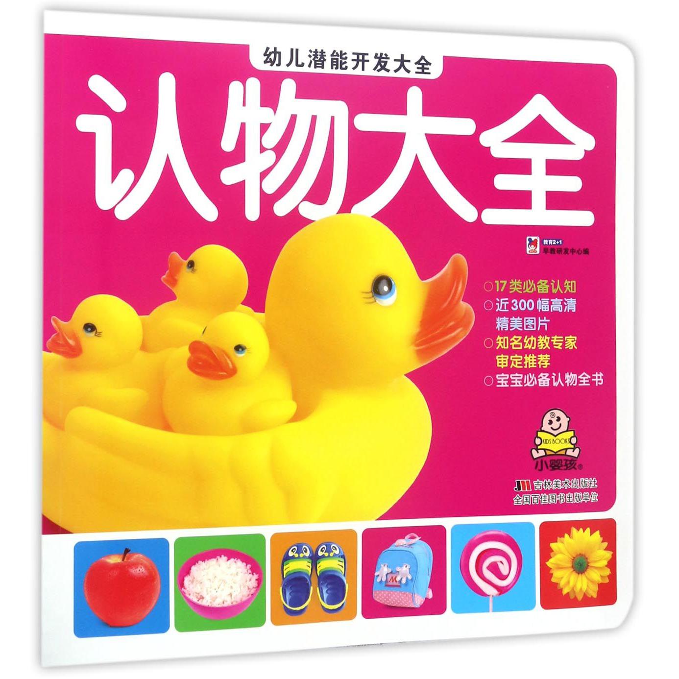 认物大全/幼儿潜能开发大全