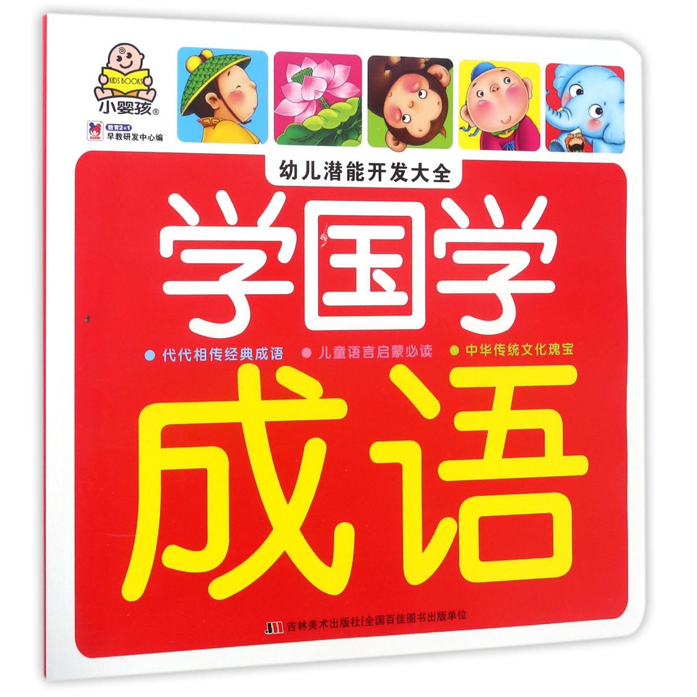 学国学(成语)/幼儿潜能开发大全