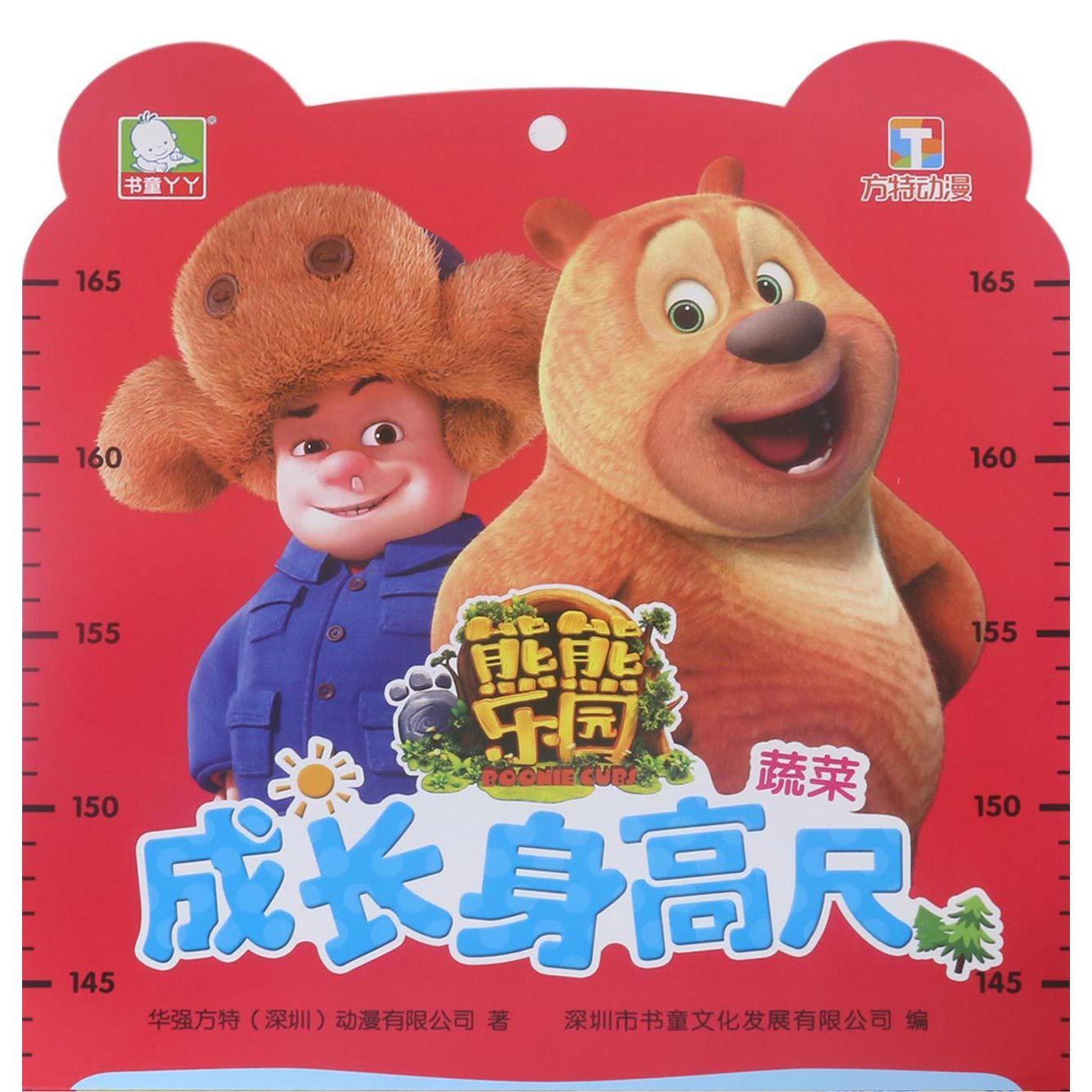 蔬菜/熊熊乐园成长身高尺
