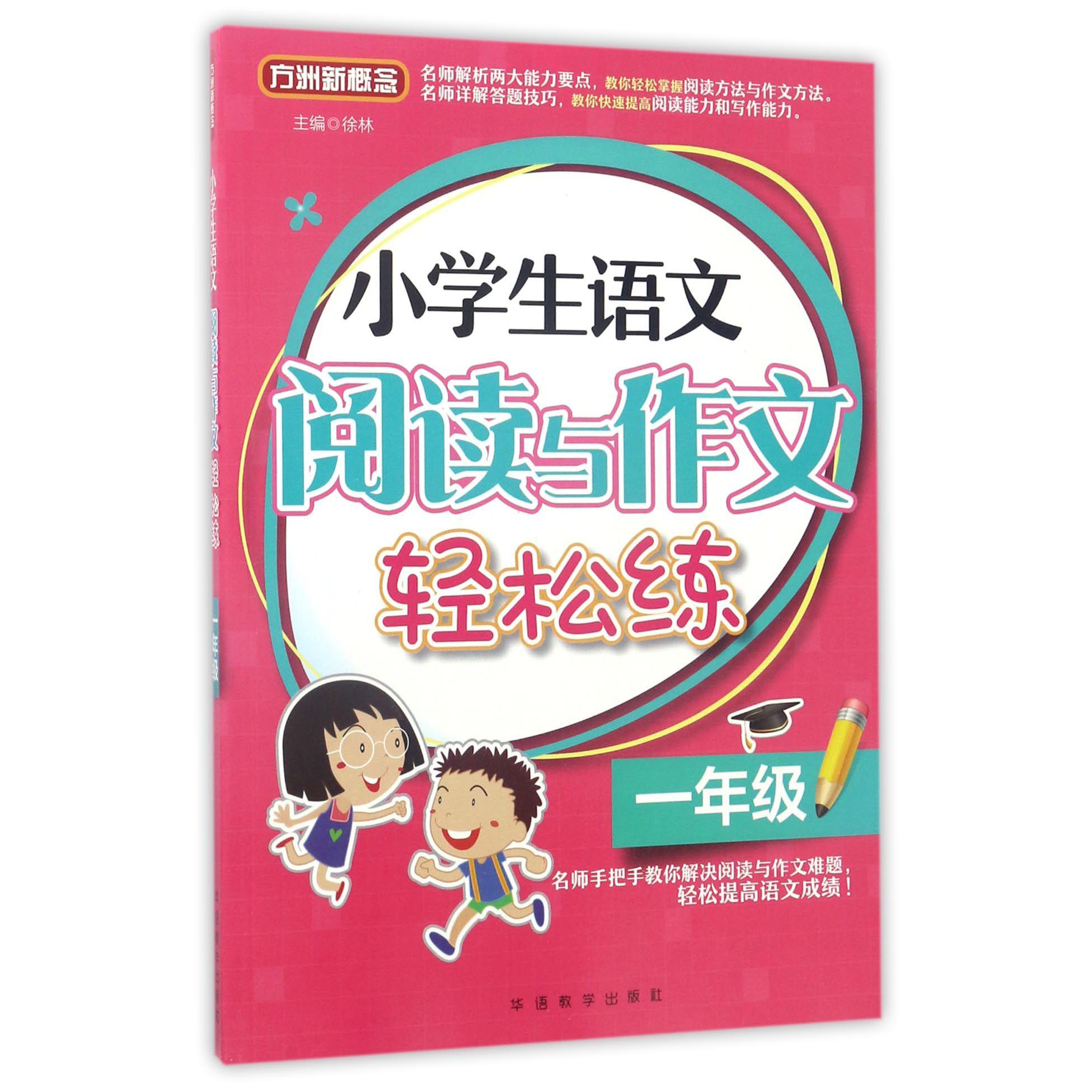 小学生语文阅读与作文轻松练(1年级)/方洲新概念