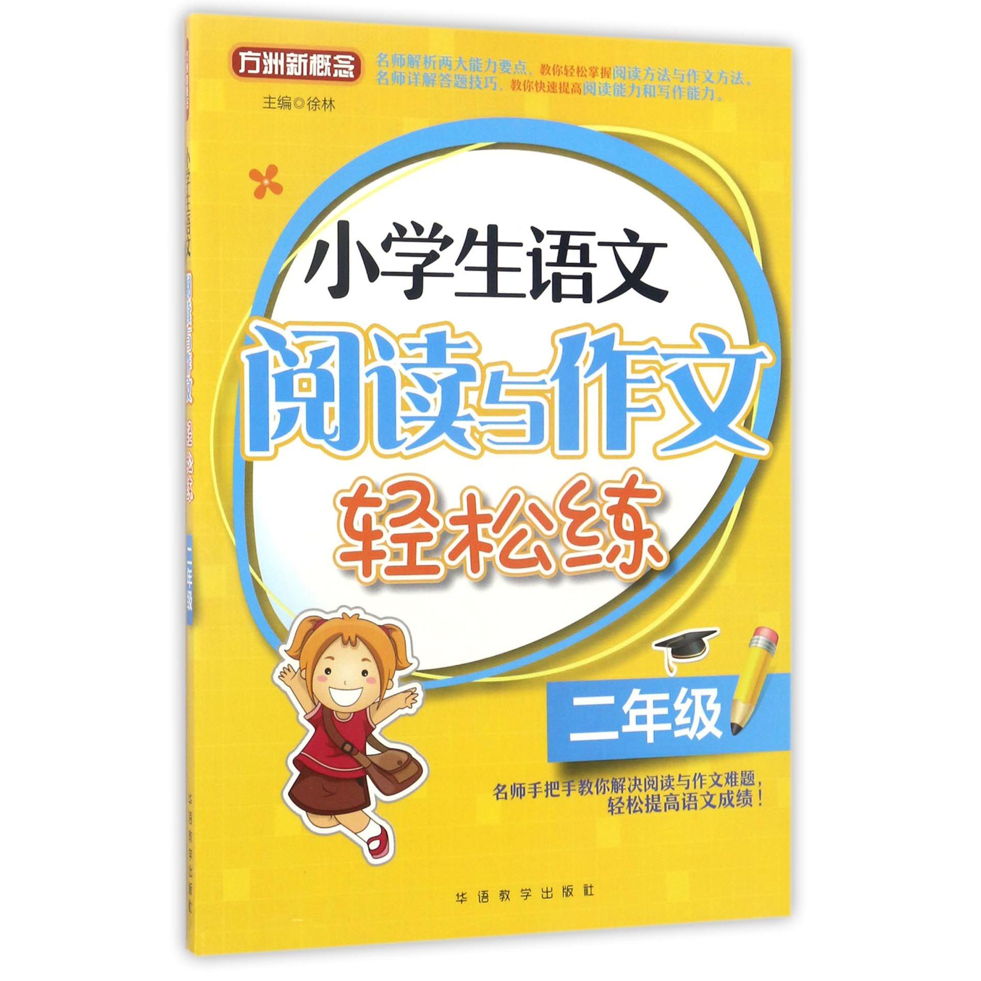 小学生语文阅读与作文轻松练(2年级)/方洲新概念