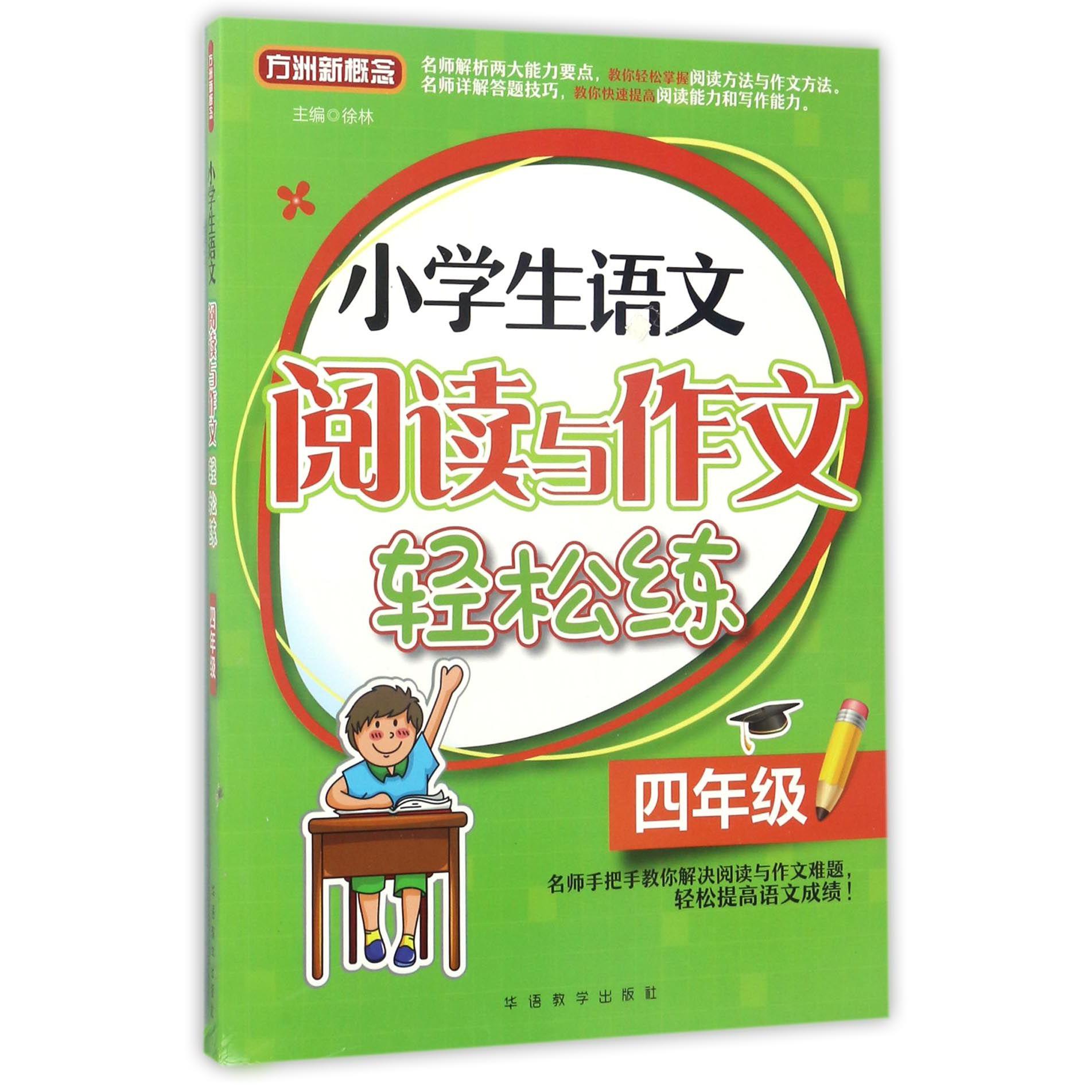 小学生语文阅读与作文轻松练(4年级)/方洲新概念