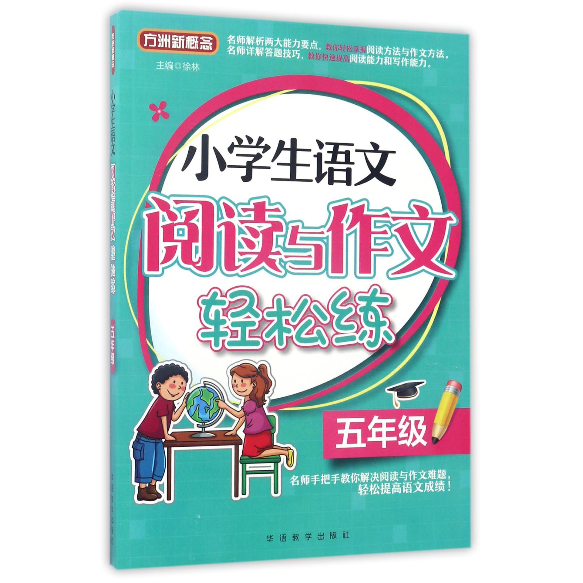 小学生语文阅读与作文轻松练(5年级)/方洲新概念