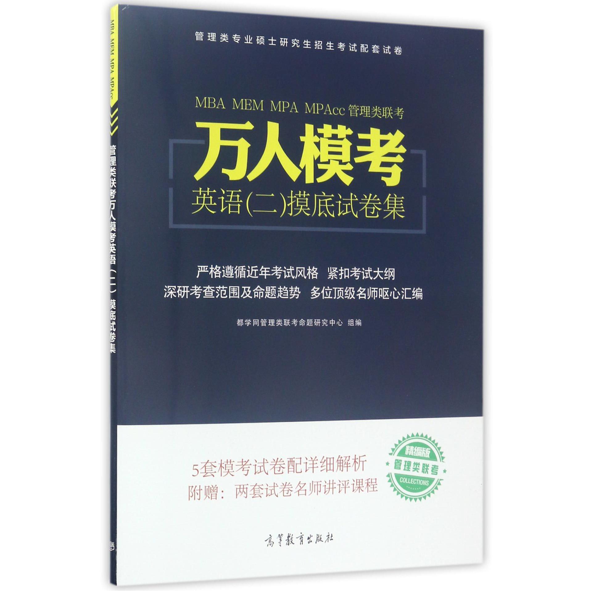 MBA MEM MPA MPAcc管理类联考万人模考英语摸底试卷集(精编版管理类专业硕士研究生招生考试配套试卷)