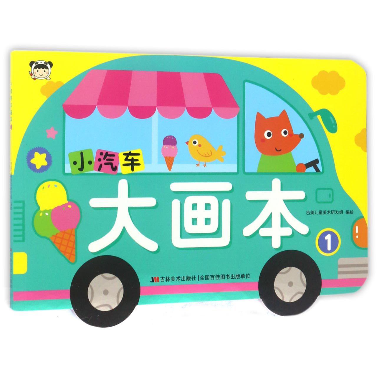 小汽车大画本(1)