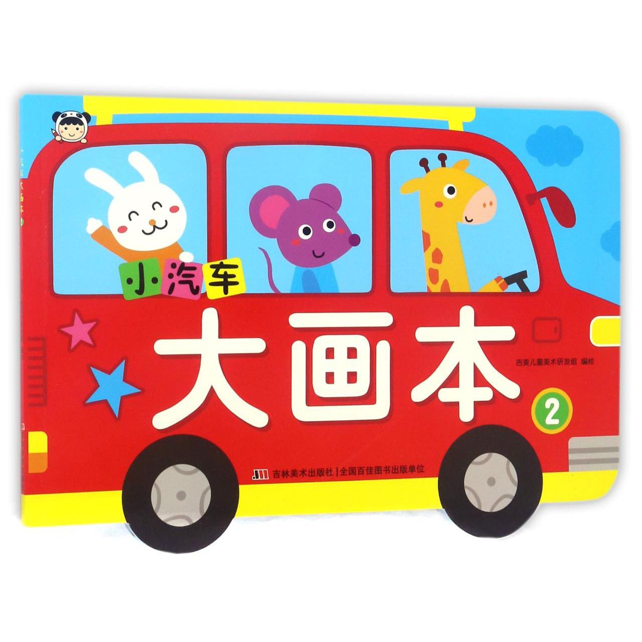 小汽车大画本(2)