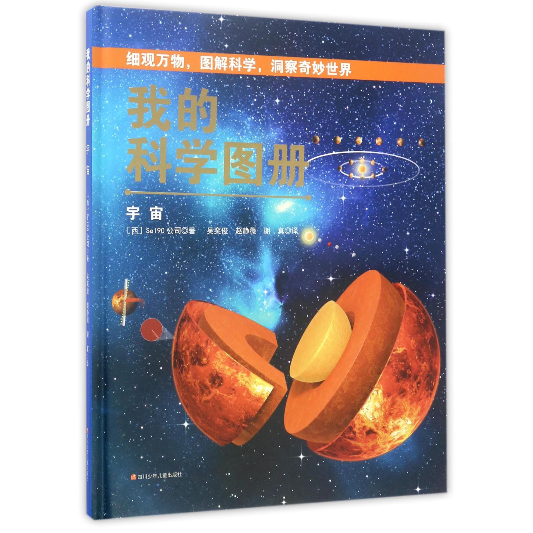 我的科学图册(宇宙)(精)