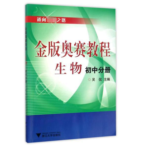 生物金版奥赛教程(初中分册)