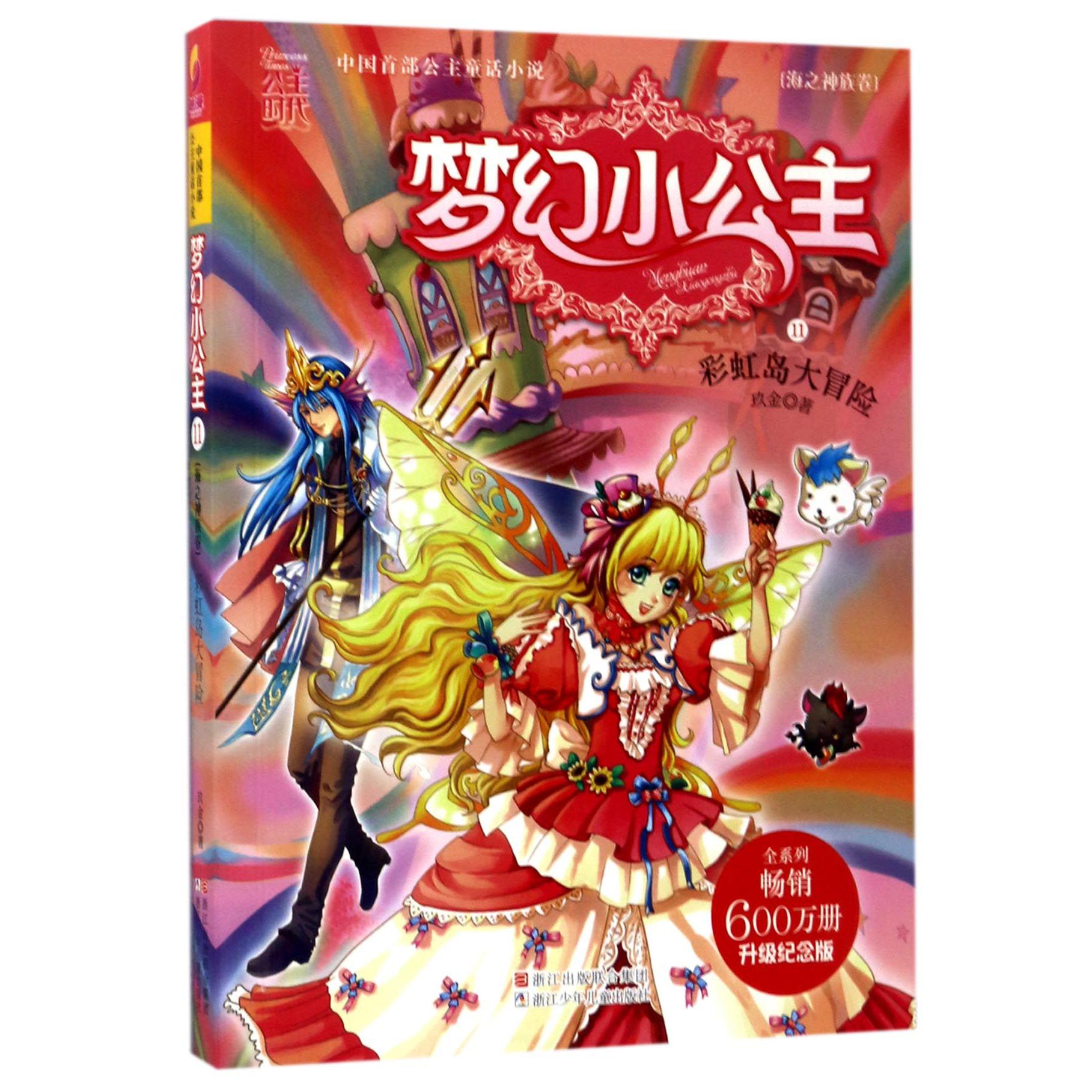 梦幻小公主(海之神族卷11彩虹岛大冒险升级纪念版)