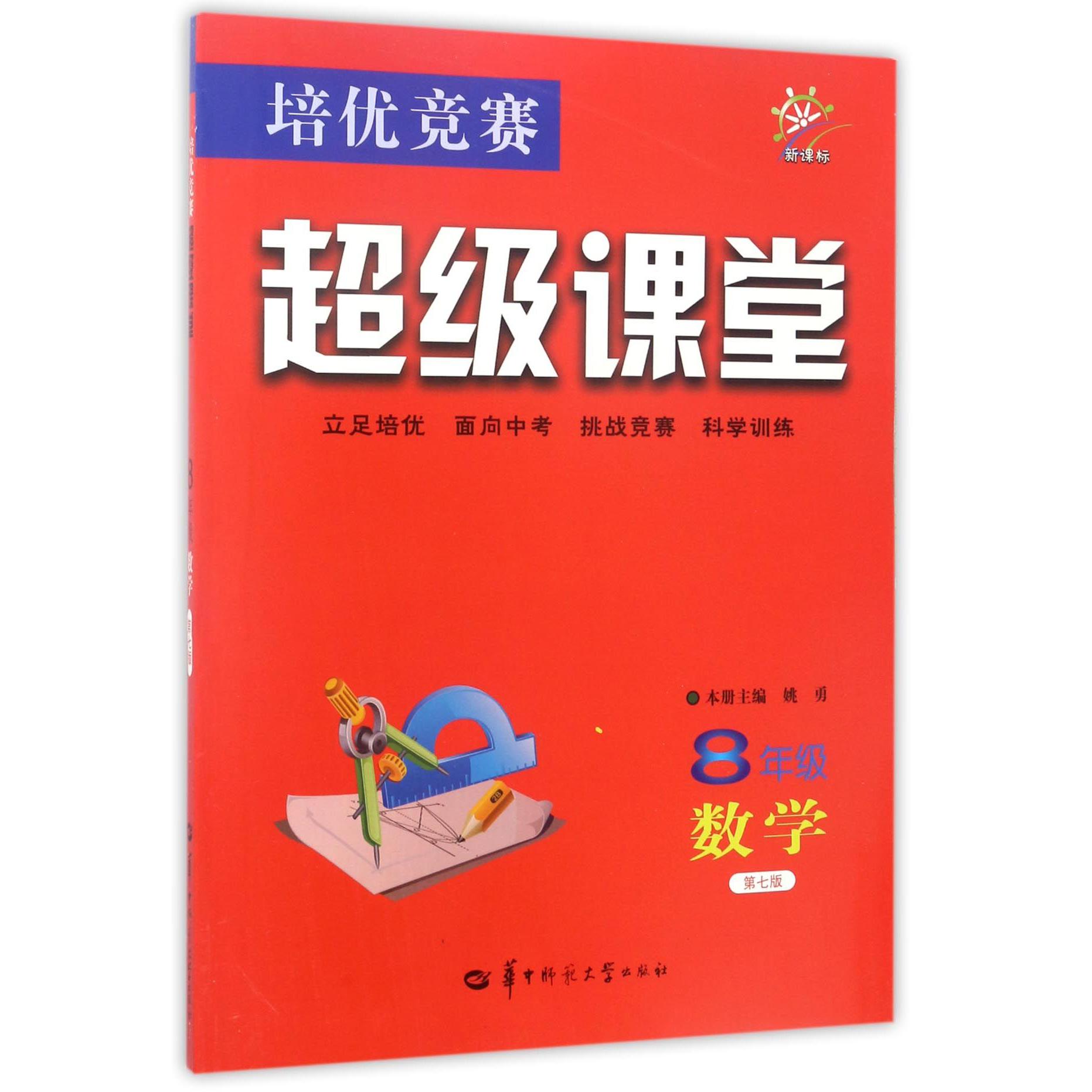 8年级数学(第7版新课标)/培优竞赛超级课堂