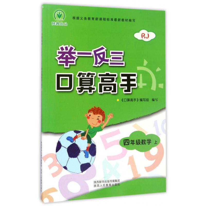 四年级数学(上RJ)/举一反三口算高手