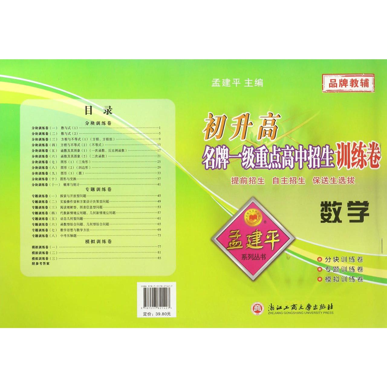 数学/初升高名牌一级重点高中招生训练卷