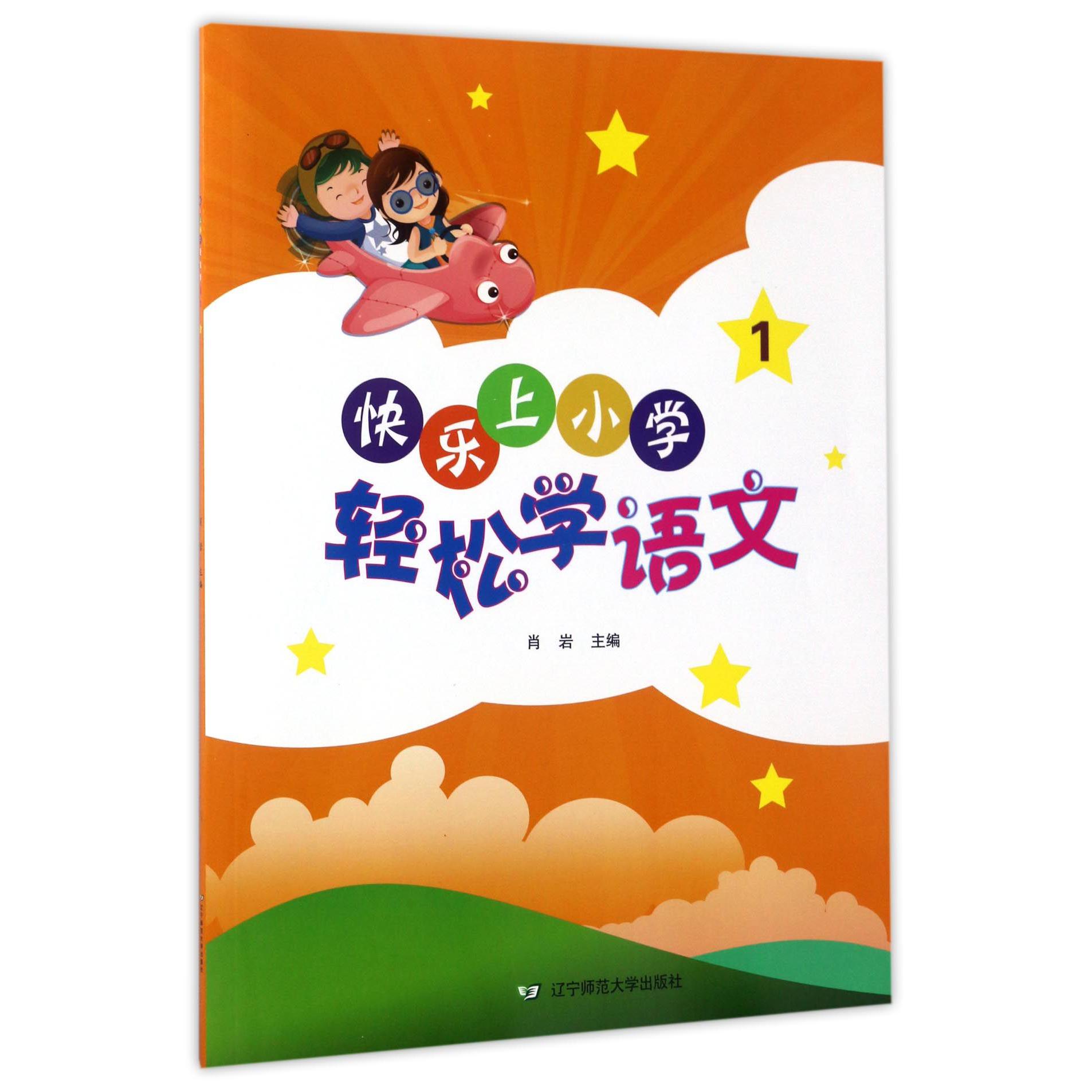 轻松学语文(1)/快乐上小学