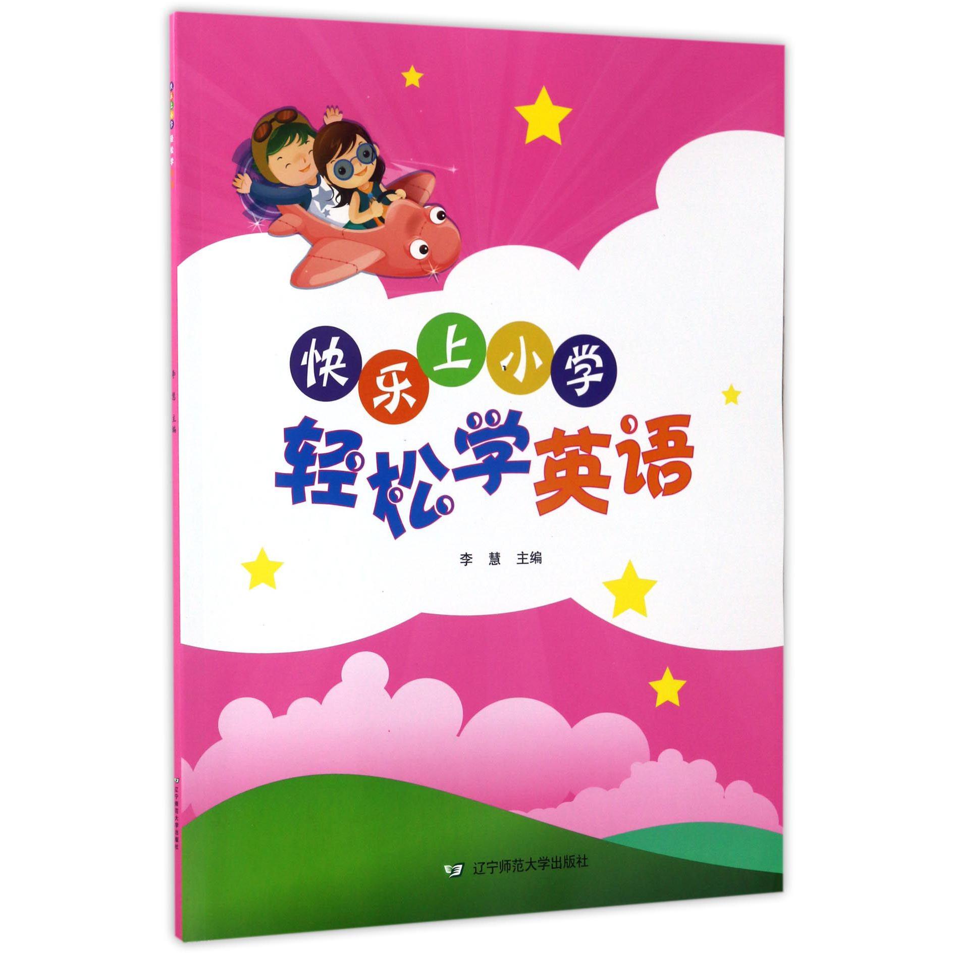 轻松学英语(附光盘)/快乐上小学