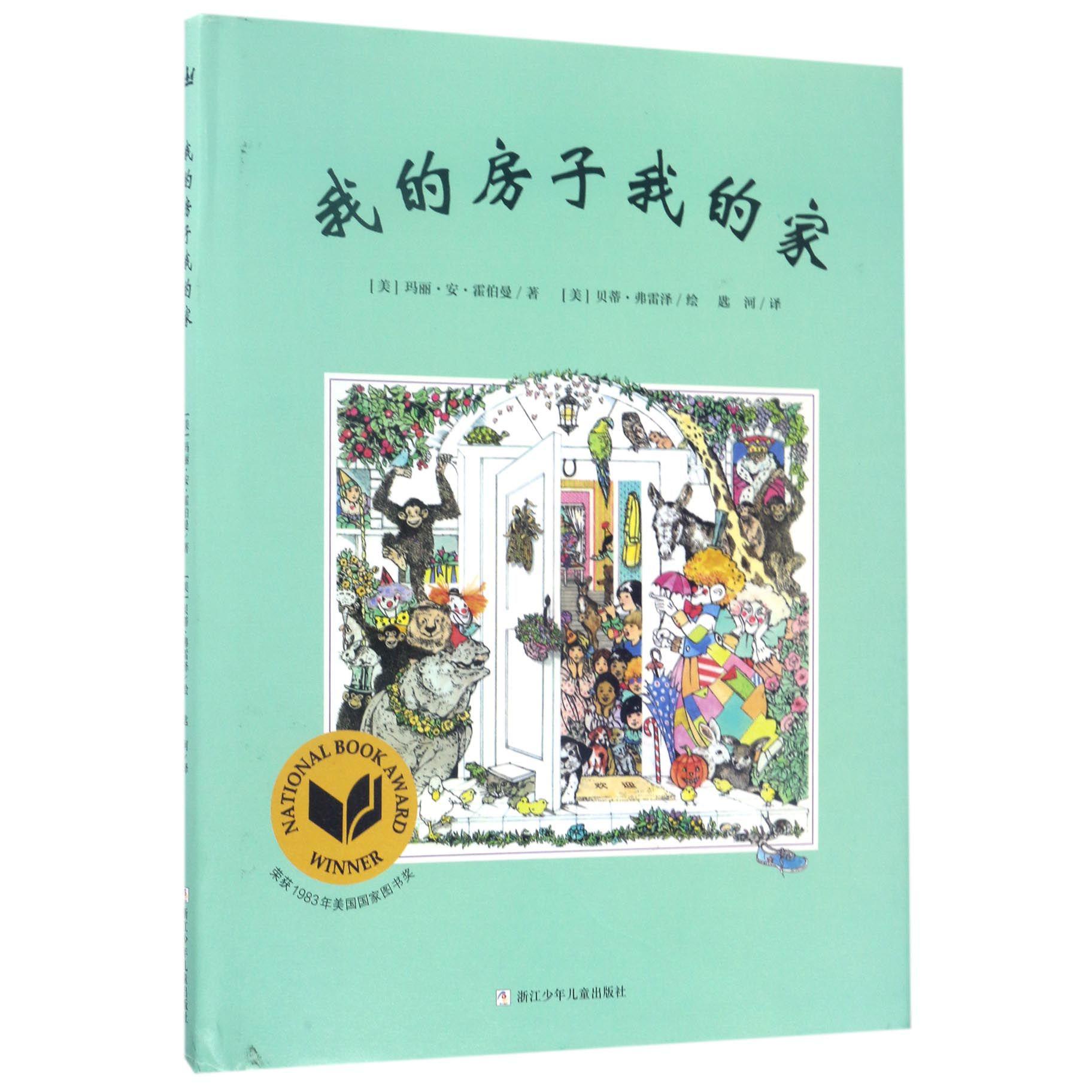 我的房子我的家(精)