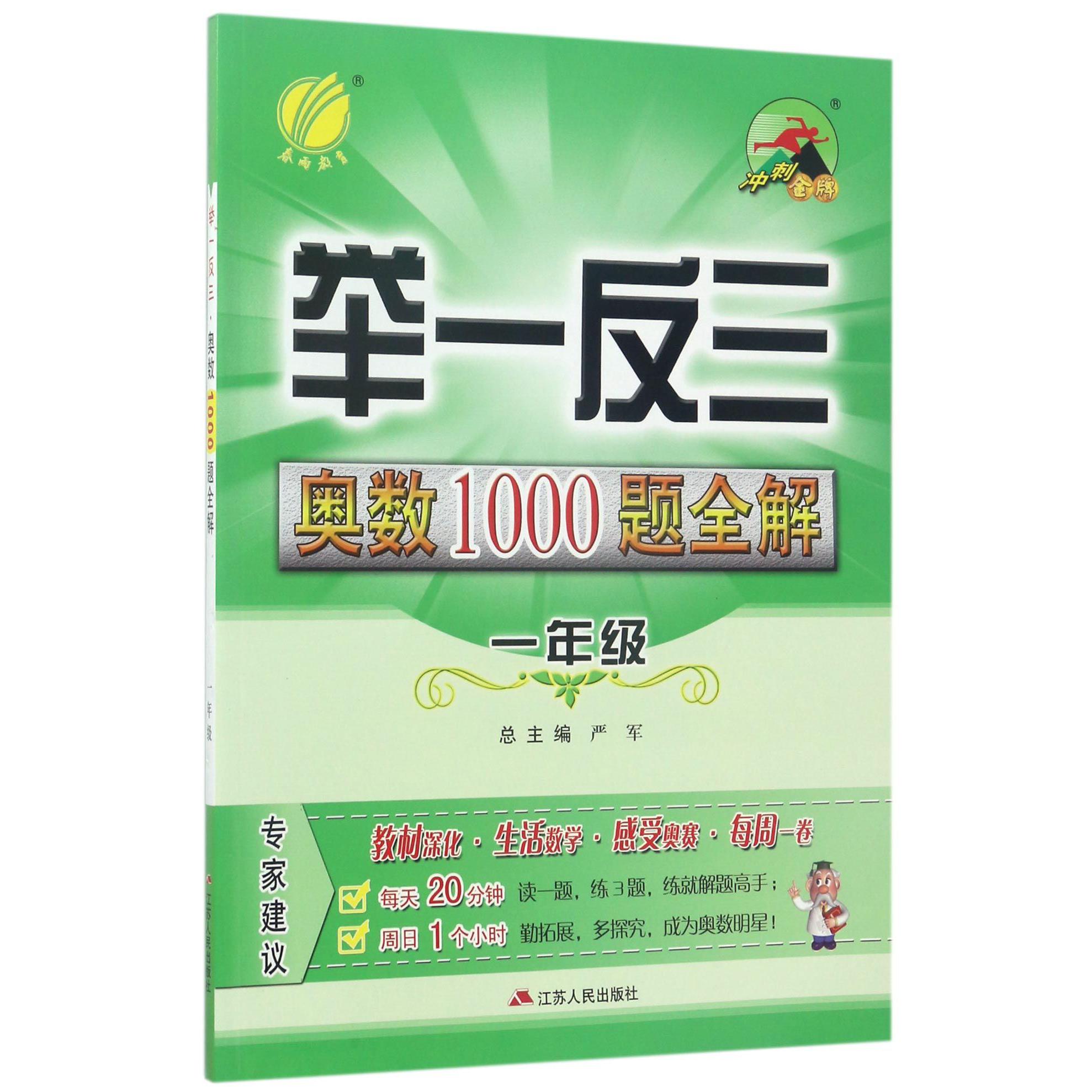 举一反三奥数1000题全解(1年级)