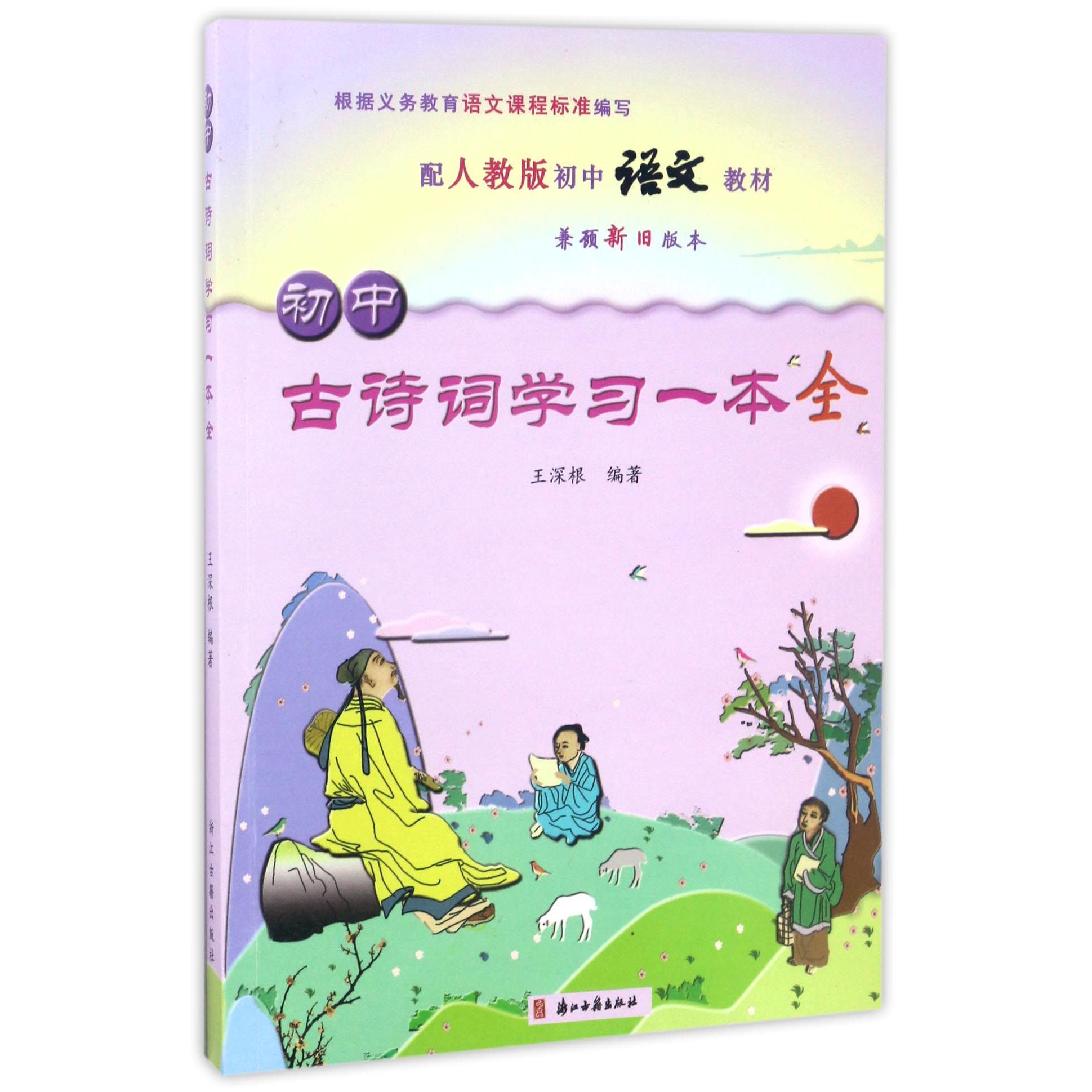 初中古诗词学习一本全(配人教版初中语文教材)