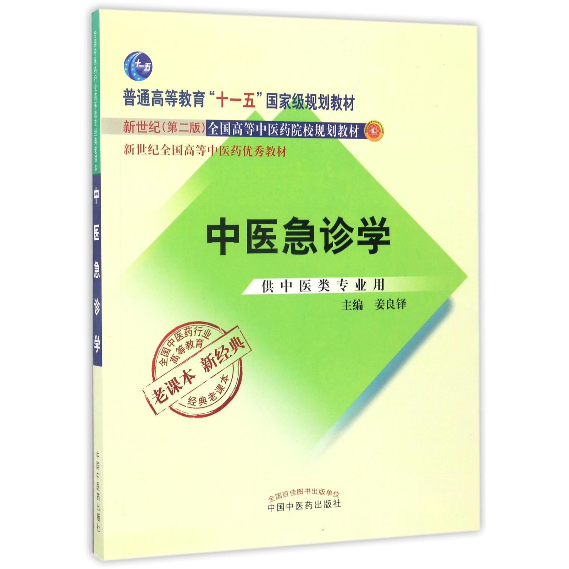 中医急诊学(供中医类专业用新世纪第2版全国高等中医药院校规划教材)