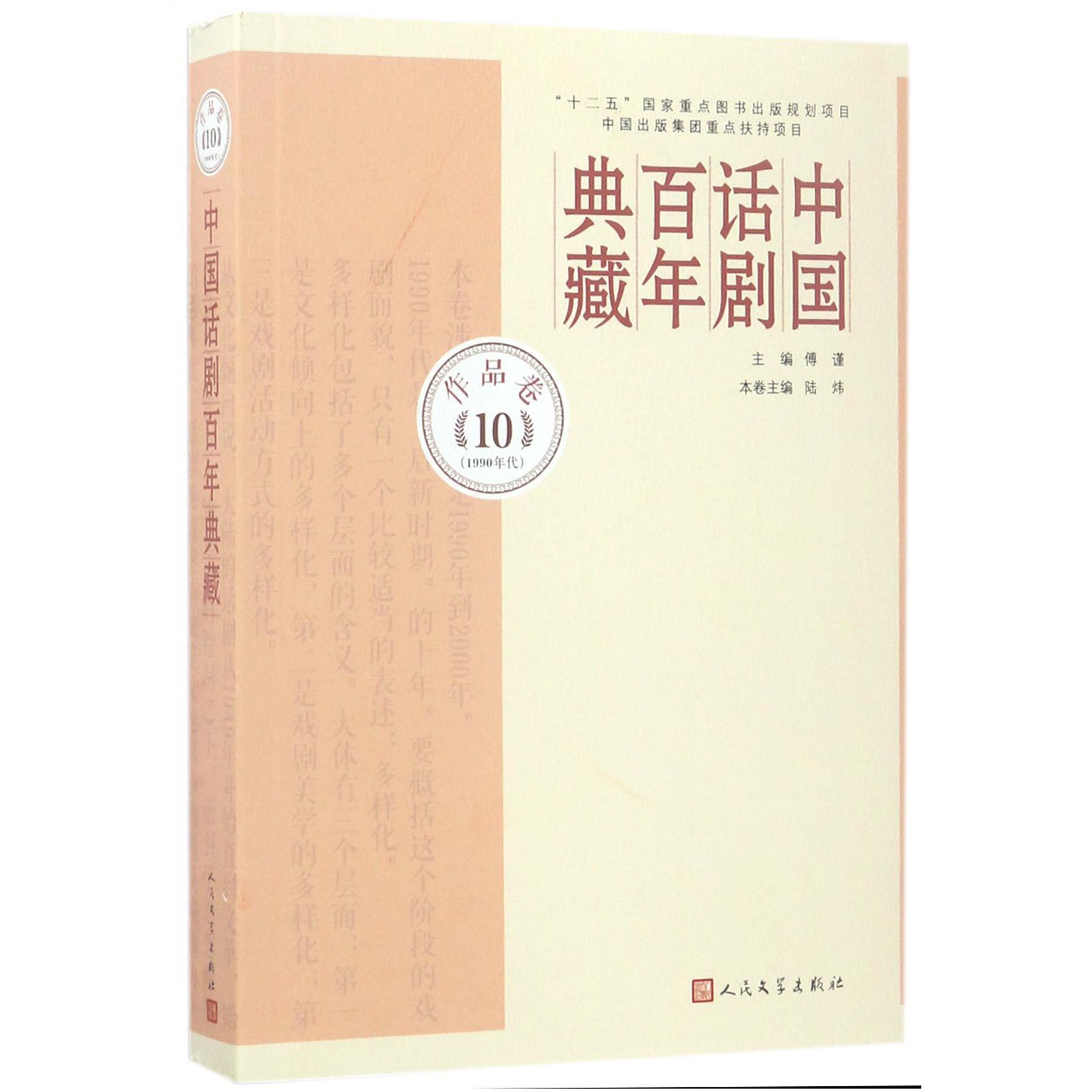 中国话剧百年典藏(作品卷10 1990年代)