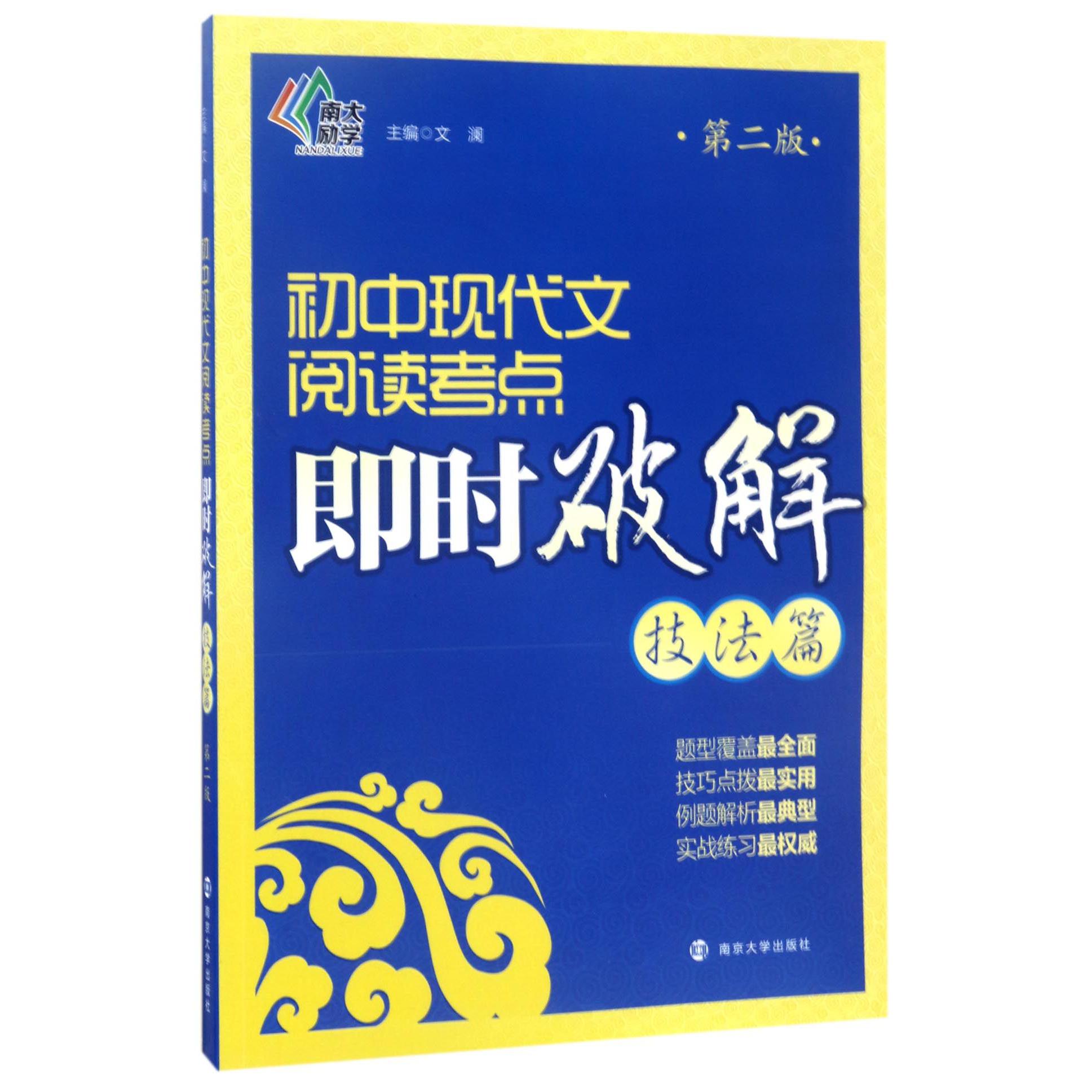 初中现代文阅读考点即时破解(技法篇第2版)
