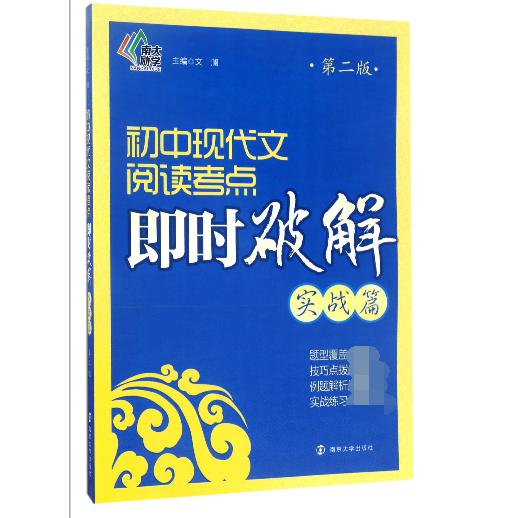 初中现代文阅读考点即时破解(实战篇第2版)