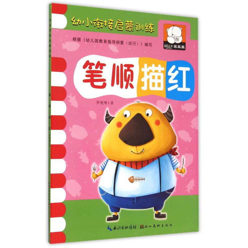 笔顺描红/幼小衔接启蒙训练