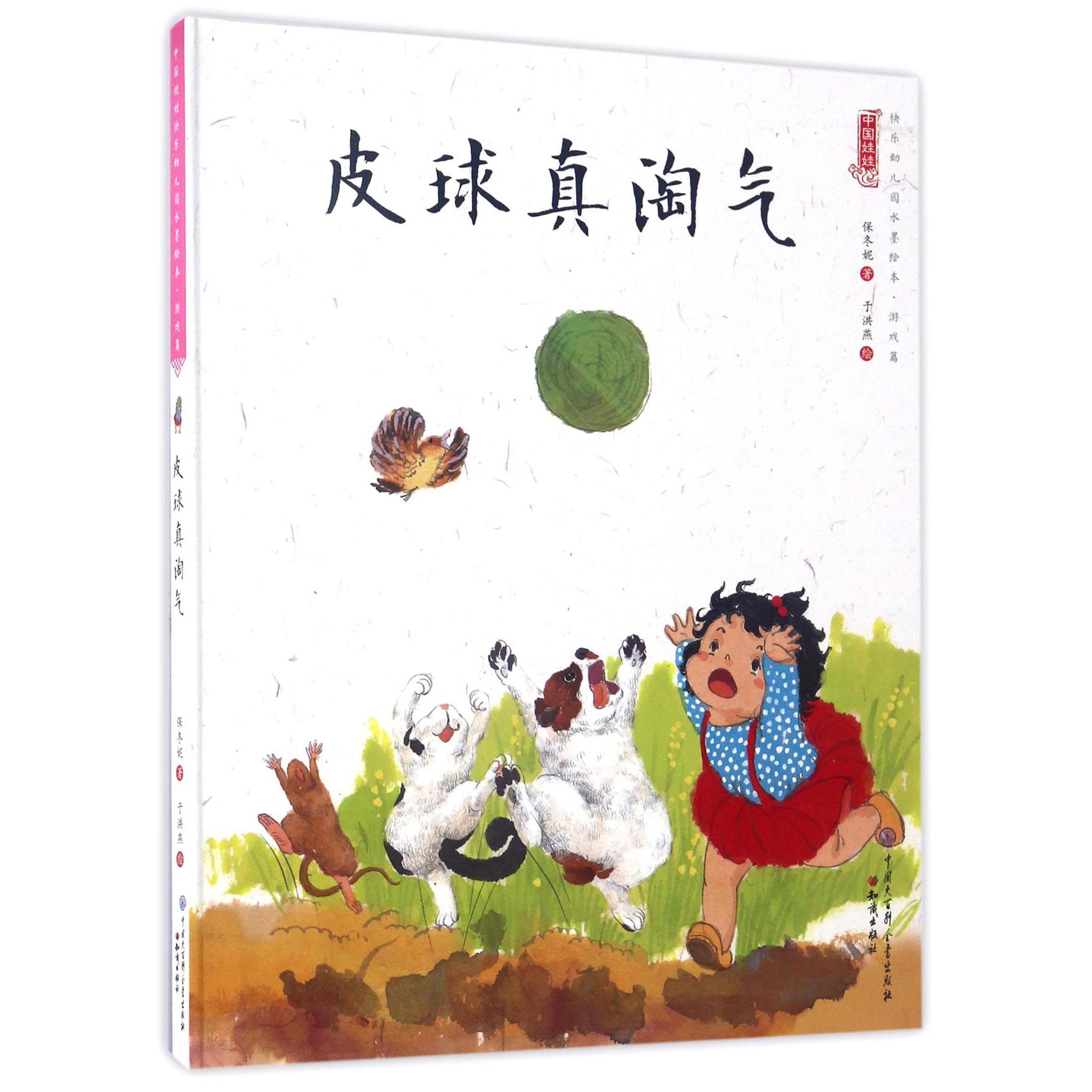 皮球真淘气(精)/中国娃娃快乐幼儿园水墨绘本