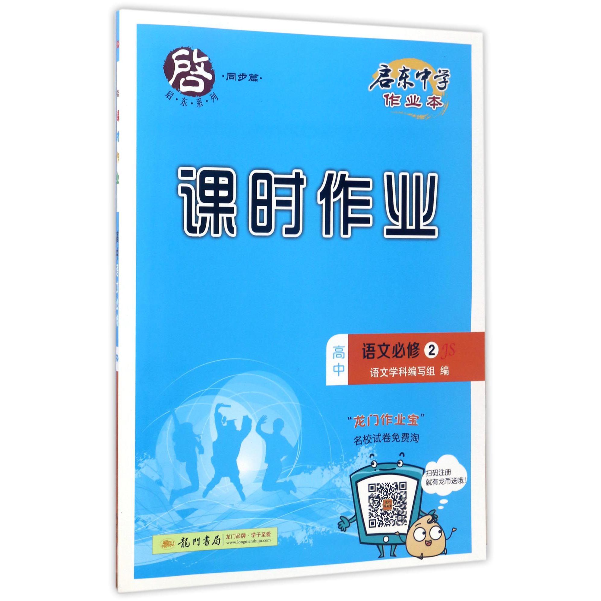 高中语文(必修2JS)/启东中学作业本课时作业