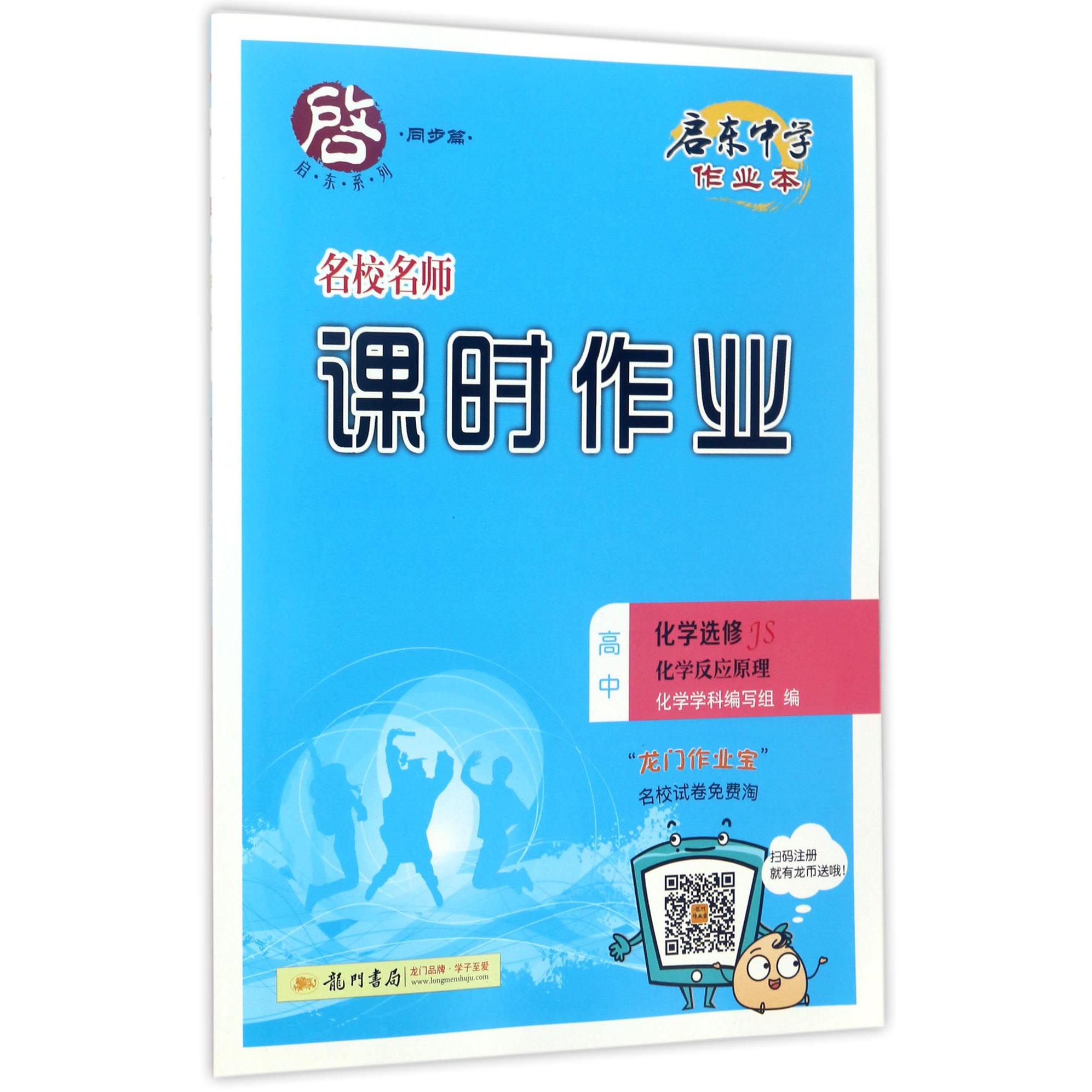 高中化学(选修JS化学反应原理)/启东中学作业本名师名校课时作业