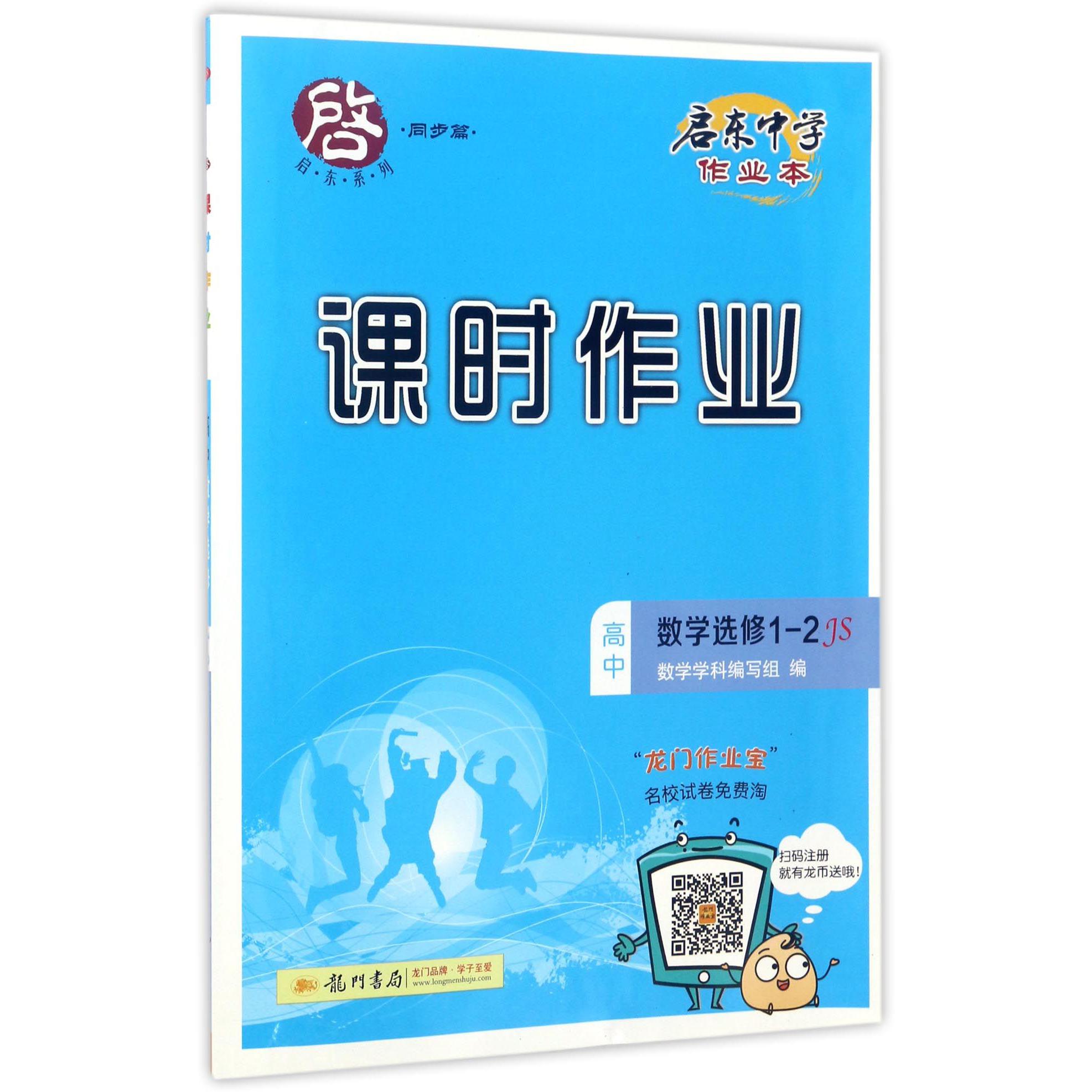 高中数学(选修1-2JS)/启东中学作业本课时作业